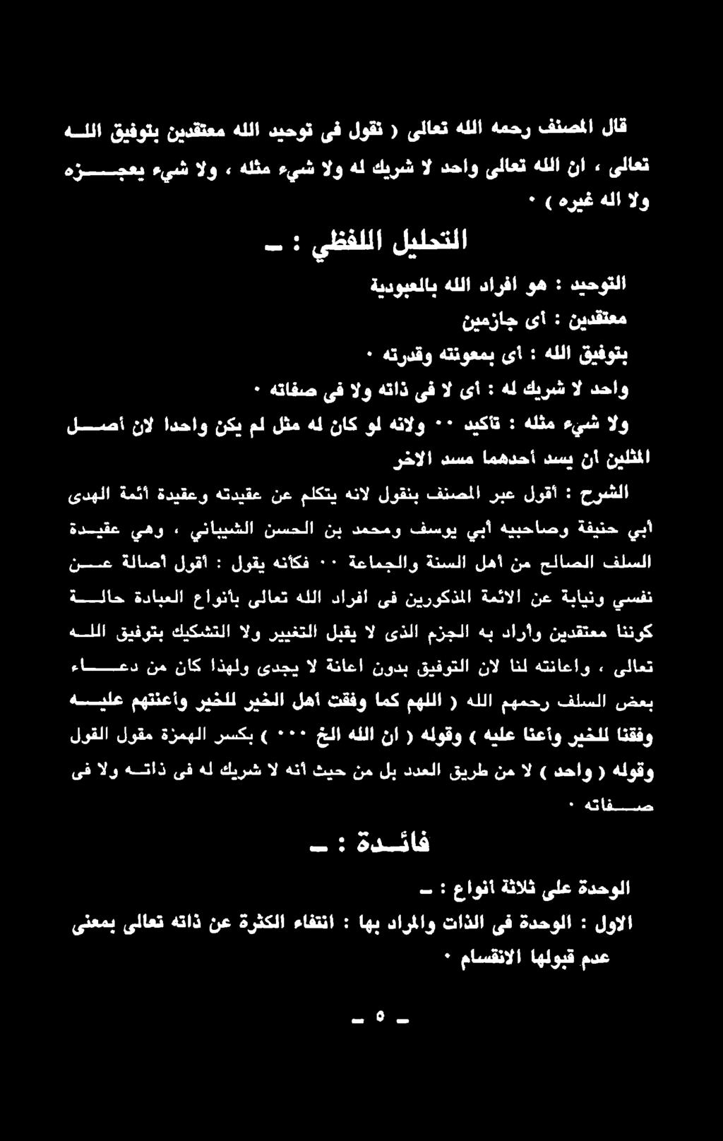 اذهلو ىدجي ال ةناعا نودب قيفوتلا نال انل هتناعاو ٠ ىلاعت ةلاح ةدابعلا عاونأب ىلاعت هللا دارفا ىف نيروكذملا ةمئالا نع ةباينو يسفن هللا قيفوتب كيكشتلا الو رييغتلا لبقي ال ىذلا مزجلا هب داراو نيدقتعم