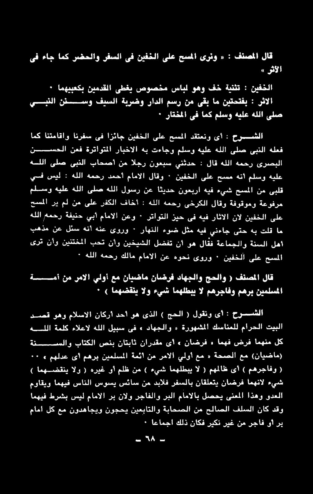 ءيش ) امهضقني الو ( هريغ ( مهرجافو ) ىأ مهملاظ ( ال امهلطبي ءيش ) نم ملظ وأ ٠» مهلدع ىأ مهرب نيملسملا ةمئأ نم رمالا يلوأ عم «ةحصلا عم (نايضام) ةنسسسلاو لك امهنم ضرف امهف ٠ ناضرف» ىأ ناردقم ناتباث صنب