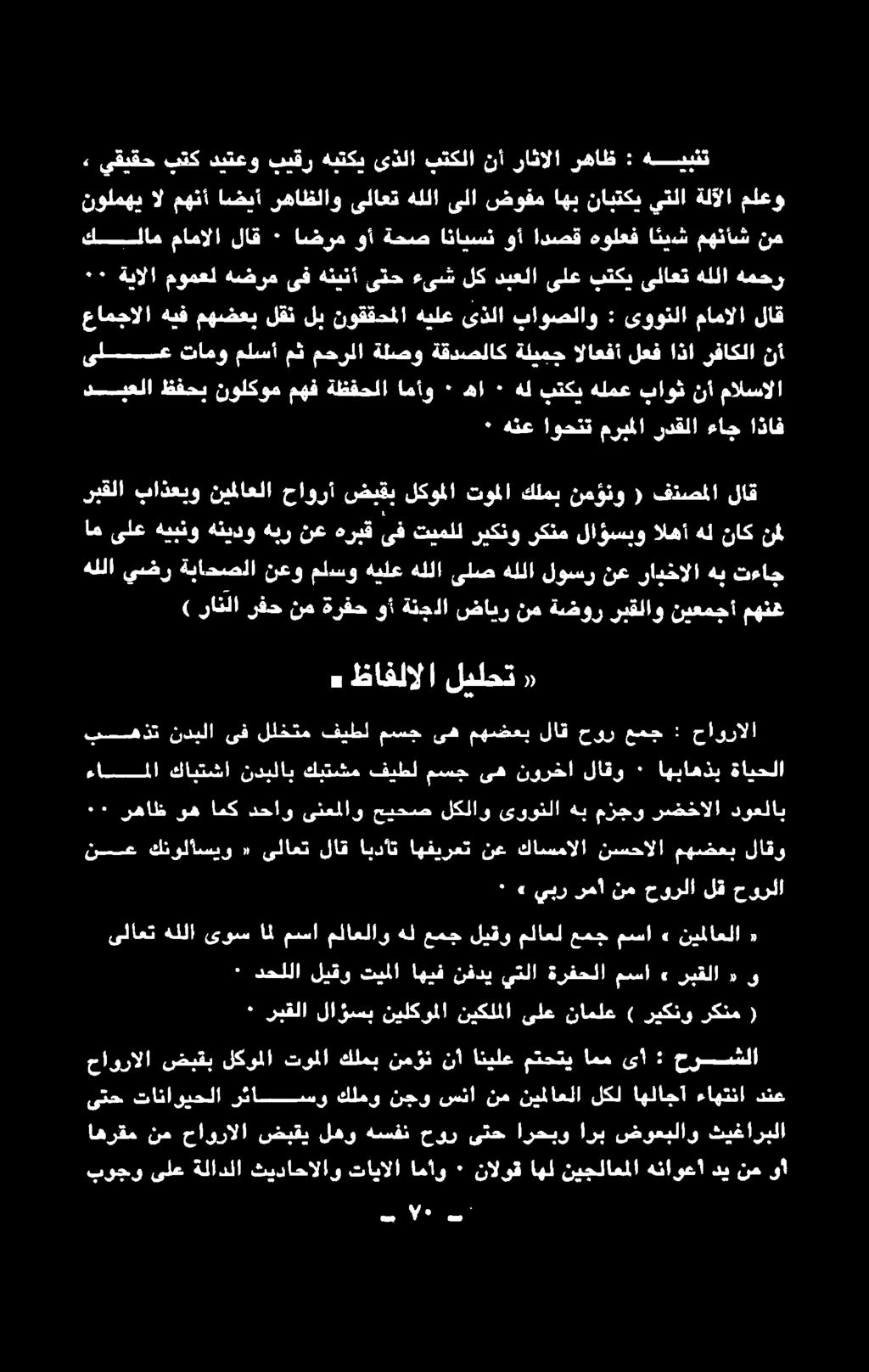 ضبقب حاورالا و «ربقلا» مسا ةرفحلا يتلا نفدي اهيف تيملا ليقو دحللا ٠ ( ركنم ريكنو ) ناملع ىلع نيكلملا نيلكوملا لاؤسب ربقلا ٠ حورلا لق حورلا نم رمأ يبر» ٠ كئاغلا» تنل«مح ملام ليفو عج هل و لانا بنا اذ