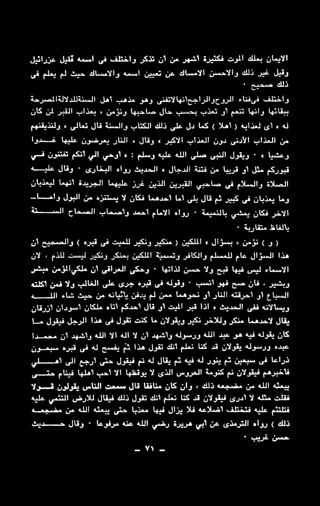 ىتح مانيف اهلهأ بحأ الا اهظقوي ال ىذلا سورعلا ةمونك من نالوقيف مهربخأف نوعبس هربق ىف هل حسفي م ث اذه لوقت كنأ ملعن انك دق نالوقي هلوسرو هدبع يله ىلا عجرأ ىتح لوقيف من هل لاقي مث هيف هل روني مث نيعبس