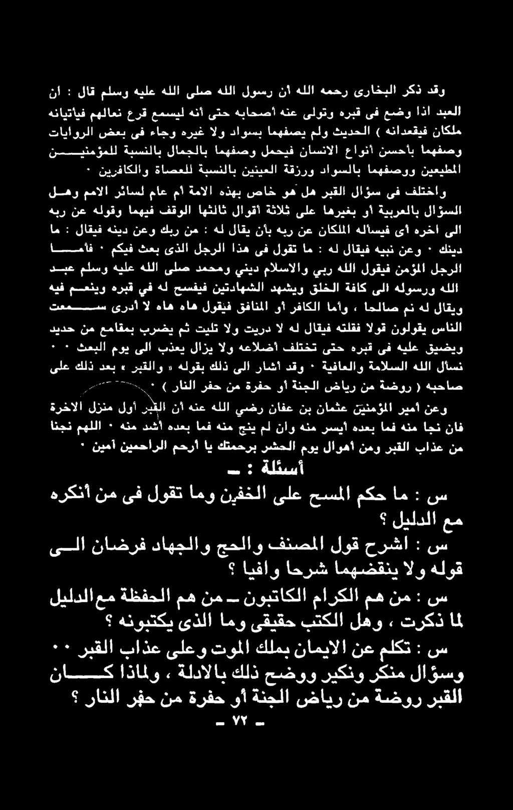 س ليلدلا عم ةلئسأ : - س : ام مكح حسملا ىلع نيفخلا امو لوقت ىف نم هركنأ باذع ربقلا نمو لاوهأ موي رشحلا كتمحرب اي محرأ نيمحارلا نيمآ ٠ نم نع ريما نيكؤلا نافع نبا نانع يهز للا هنحا نا ردقلا 0 لزنم