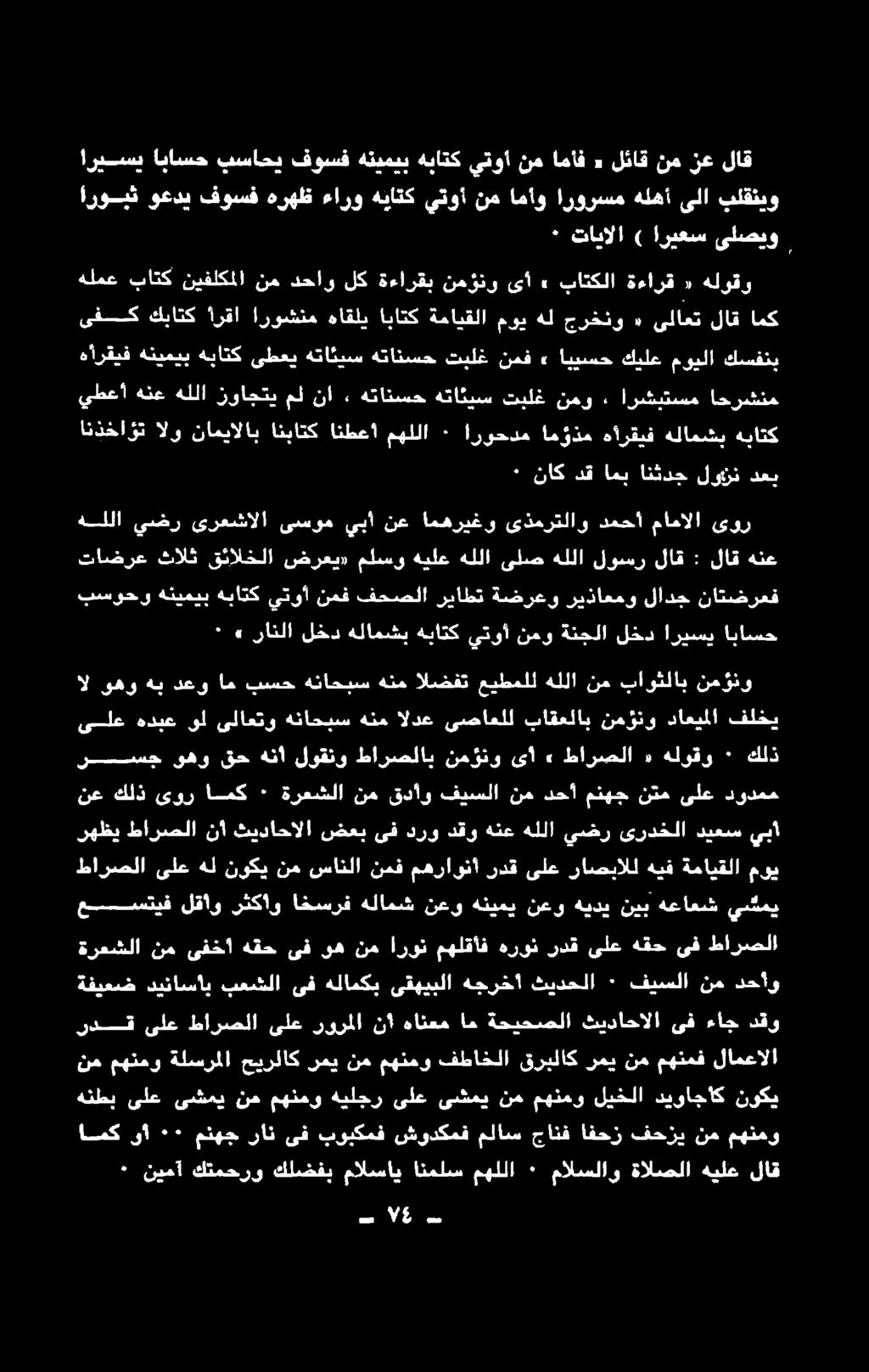 ردق ىلع هقح ىف طارصلا ةفيعض ديناساب بعشلا ىف هلامكب ىقهيبلا هجرخأ ثيدحلا ٠ فيسلا نم دحاآو عمستيف لقأو رثكأو اخسرف هلامش نعو هنيمي نعو هيدي نيب هعاعش يسمي هيف راصبالل ىلع ردق مهراونأ نمف سانلا نم نوكي