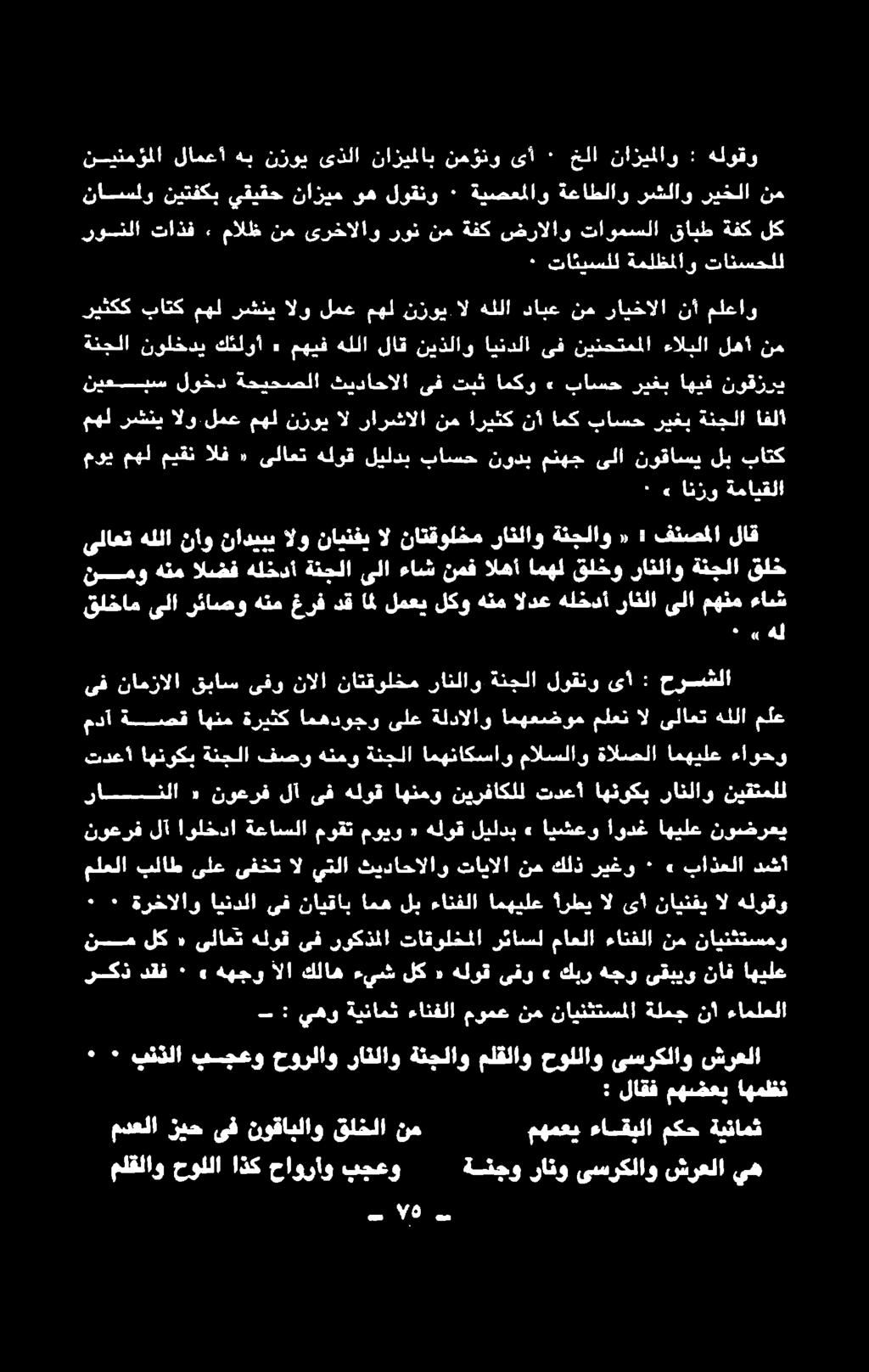يهوةينامث ءانفلا مومعنم ناينثتسملا ةلمجنا ءاململا ركذ دقف ٠» ههجو الا كلاه ءيش لك «هلوق ىفو» كبر هجو ىقبيو ناف اهيلع ناينثتسمو نم ءانفلا ماعلا رئاسل تاقولخملا روكذملا ىف هلوق ىلامث ٠ لك نم ال هلوقو»