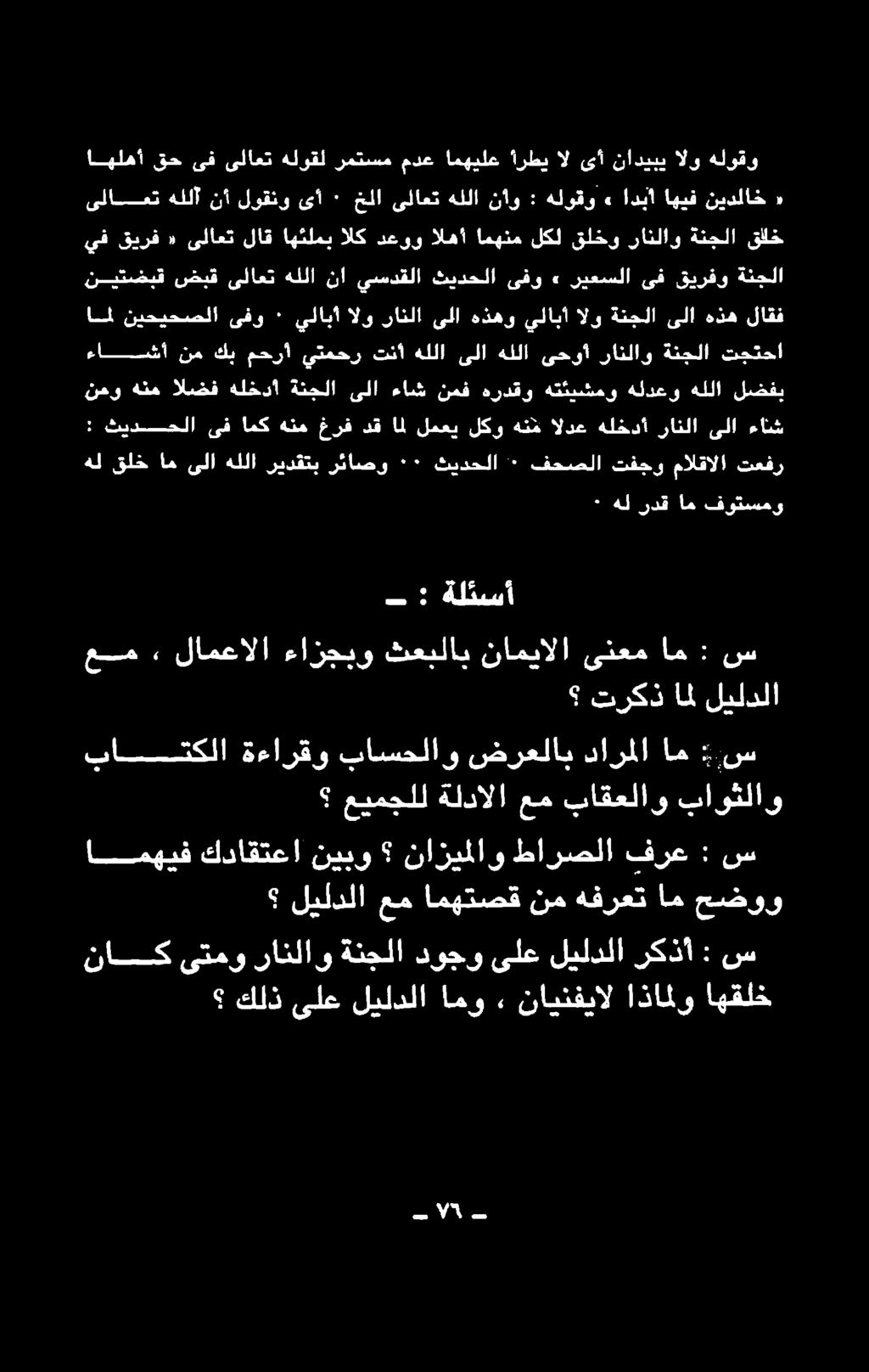 امو ليلدلا ىلع كلذ س : فرع طارصلا نازيملاو نيبو كداقتعا امهيف حضوو ام هفرعت نم امهتصق عم ليلدلا باوثلاو باقعلاو عم ةلدالا عيمجلل س : ام دارملا ضرعلاب باسحلاو ةءارقو باتكلا تركذ امل ليلدلا فوتسمو ام