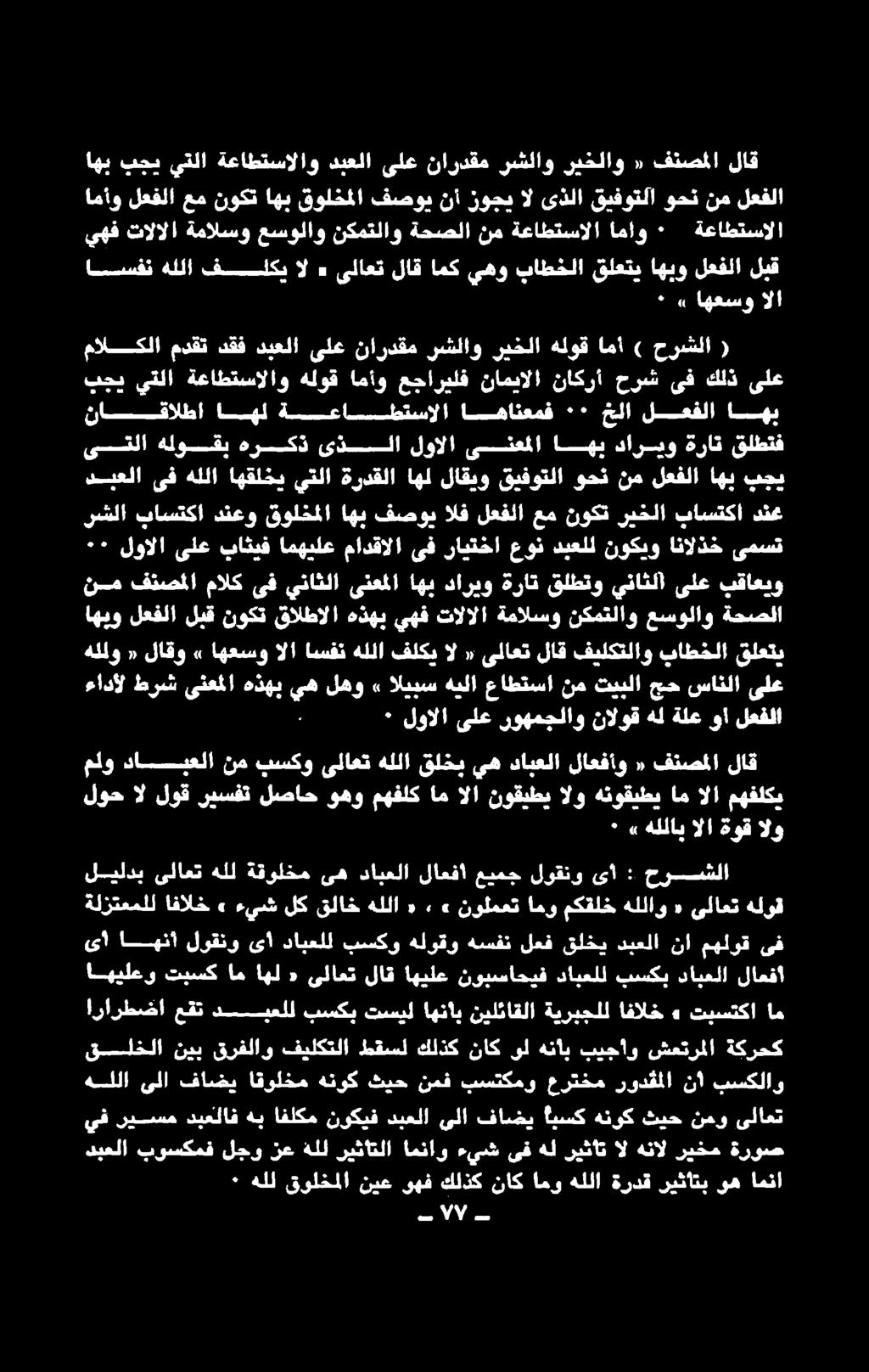 لجو بوسكمق هللا ىلا فاضي اقولخم هنوك ثيح نمف بستكمو عرتخم رودقملا نا بسكلاو يف ريسم دبعلاف هب افلكم نوكيف دبعلا ىلا فاضي بسك هنوك ثيح نمو ىلاعت قلخلا نيب قرفلاو فيلكتلا طقسل كلذك ناك ىل هنأاب بيجاو