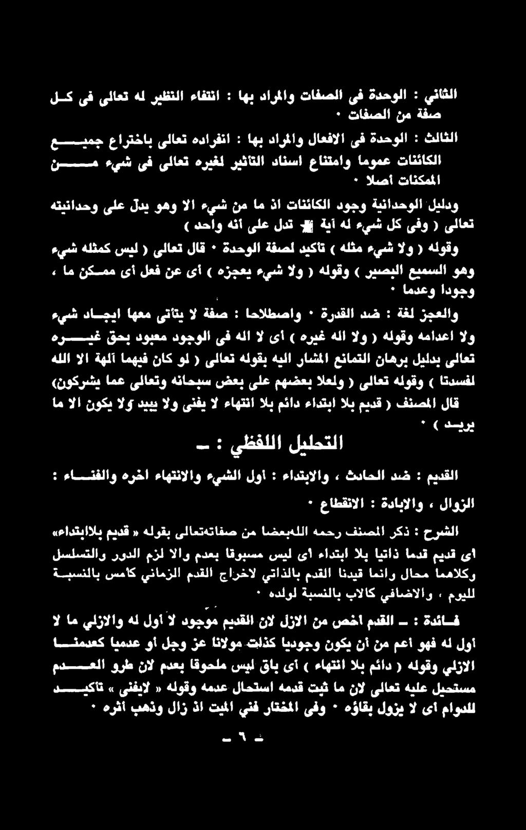 ايمدع اتمدعك حرشلا : ركذ فنصملا همحر اضعبدللا نم ىلاعتهتافص هلوقب «ميدق «ءادتباالب لاوزلا ١ ةدايالاو : عاطقنالا ٠ ميدقلا : دض ثدناحلا» ءادتبالاو : لوأ ءيشلا ءاهتنالاو هرخا ءاتفلاو 3 اتدسفل ) هلوقو