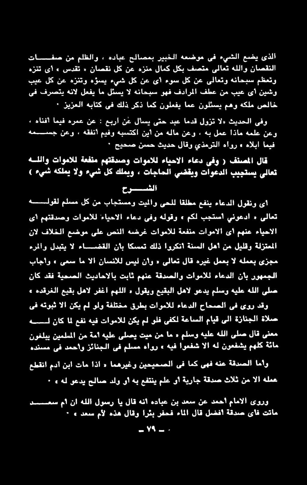 وعفش الا هل نوعفشي مهلك ةئام ىف هتوبث الا نكي مل ولو ةفلتخم قرطب تاومالل ءاعدلا حاحصلا ىف ىور دقو هل زاك الل عفن هيف تاومالل نكي مل ولف ىفكل ةعاسلا مايق ىلا ةزانجلا ةالص» هدقرغلا عيقب لهال رفغا مهللا
