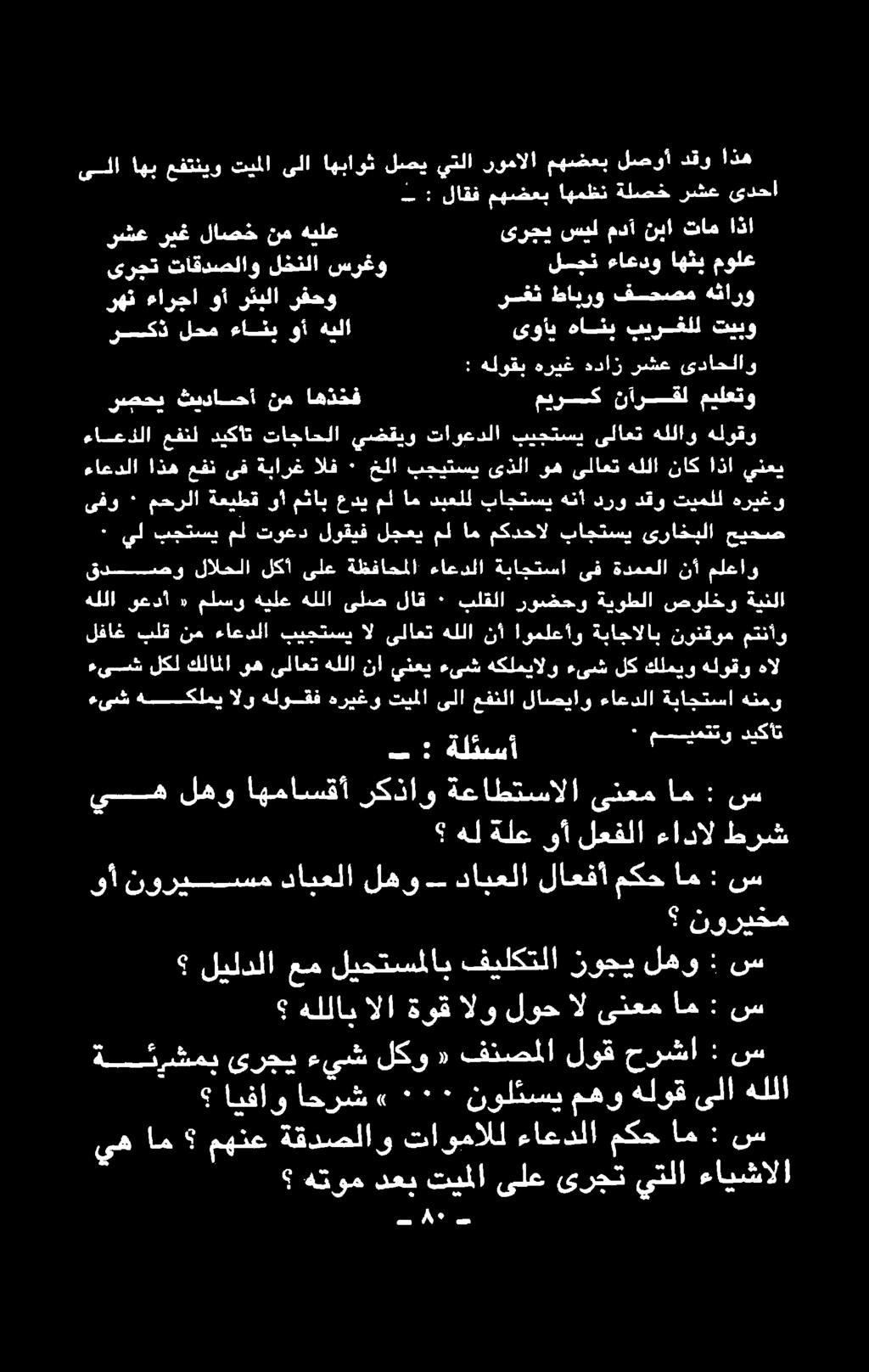 هككلمي ءىش هال هلوقو كلميو لك ءىش هكلميالو ءىش ينعي نا ىلاعتهللا كلاملاوه لكل ءىش لفاغ بلق نم ءاعدلا بيجتسي ال ىلاعت هللا نأ اوملعأو ةباجالاب نونقوم متنأو لعاو م 1 ةدمعلا ف ةئاحكا ءاعدلا ةطفاحلا نزع
