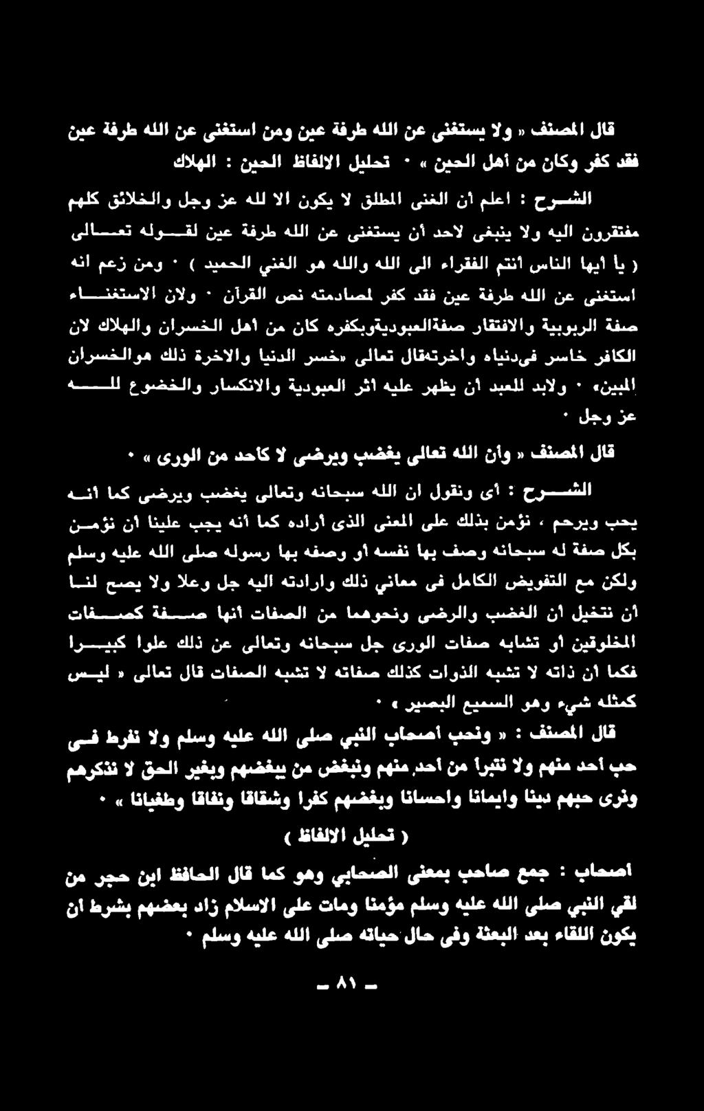 طرفن ىسف بح دحأ مهنم الو أربتن نم,دحأ مهنم ضغبنو نم مهضغبي ريغبو قحلا ال مهركذن هلثمك ءيش وهو عيمسلا ريصبلا» ٠ 3 امكف نأ هتاز ال هبشت تاوذلا كلذك هتافص ال هيشت تافصلا لاق ىلاعت «سيل ارييبك اولع كلذ