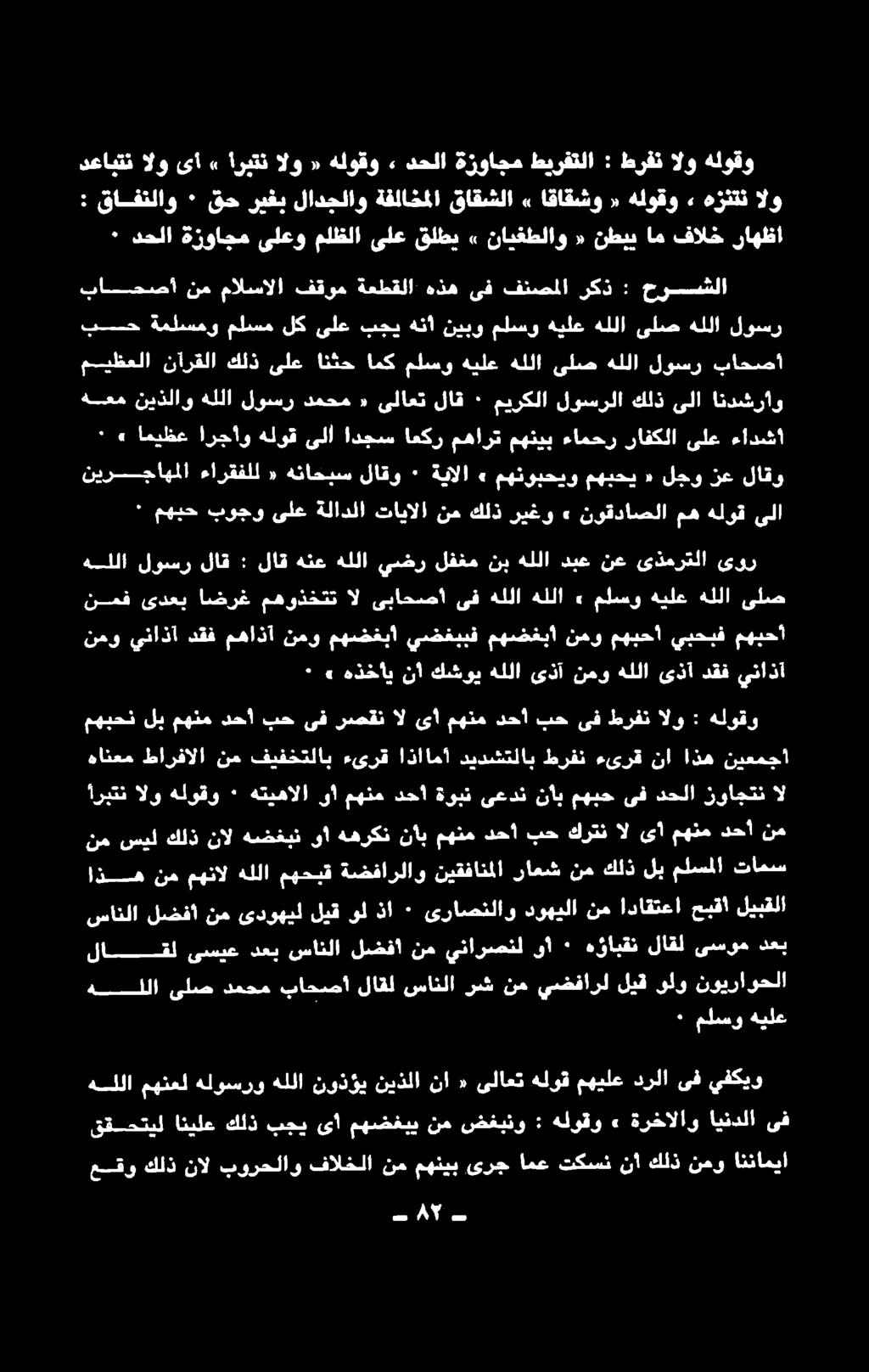 دمحم باحصأ لاقل سانلا رش نم يضفارل ليق ىلو نويراوحلا لاقل دعب ىسوم لاقل هؤابقن ٠ وأ ينارصنل نم لضفا سانلا دعب ىسيع ليقولذا ٠ ىراصنلاو دوهيلا نم اداقتعا حبقا ليبقلا نم سيل كلذ نال هضغبن وأ ههركن نأب