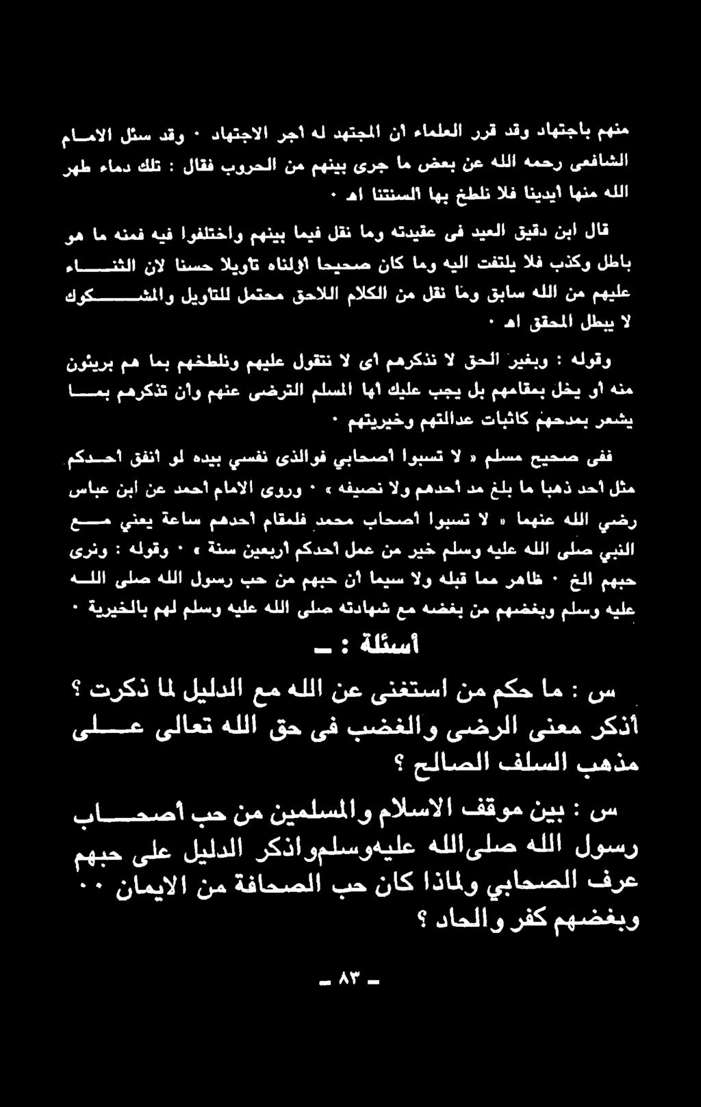 رهاظ ٠ خلا مهبح يبنلا ىلص هللا هيلع ملسو ريخ نم لمع مكدحأ نيعيرأ ةنس» ٠ هلوقو : ىرنو عم ينعي ةعاس مهدحا ماقملف دمحم باحصأ اوبست ال ٠ امهنع هللا يضر سابع نبا نع لثم دحأ ابهذ ام غلب دم مهدحأ الو هفيصن»