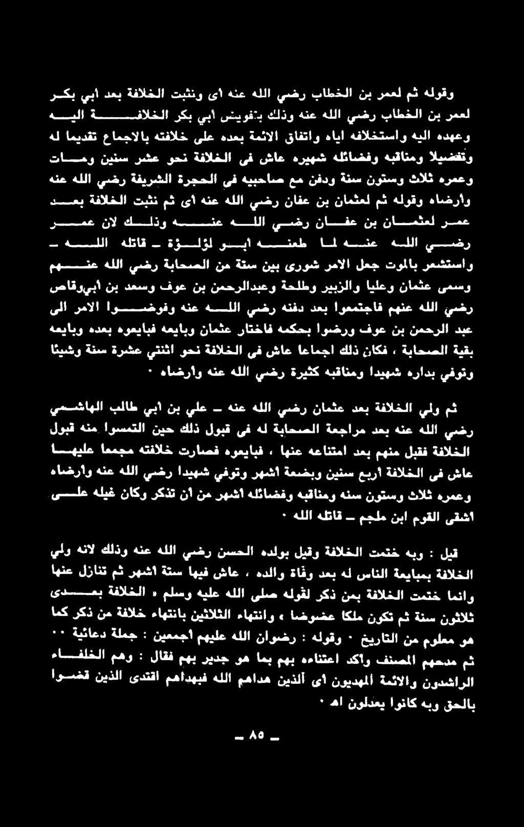 فوع نب نمحرلادبعو ةحلطو ريبزلاو ايلعو نامثع ىمسو ركب يبا دعب ةفالخلا تبثنو ىأ هنع هللا يضر باطخلا نب رمعل مث هلوقو امهيلع اعمجم هتفالخ تراصف هوعيايف ٠ اهنع هعانتما دعب مهنم لبقف ةفالخلا هاضراو هنع