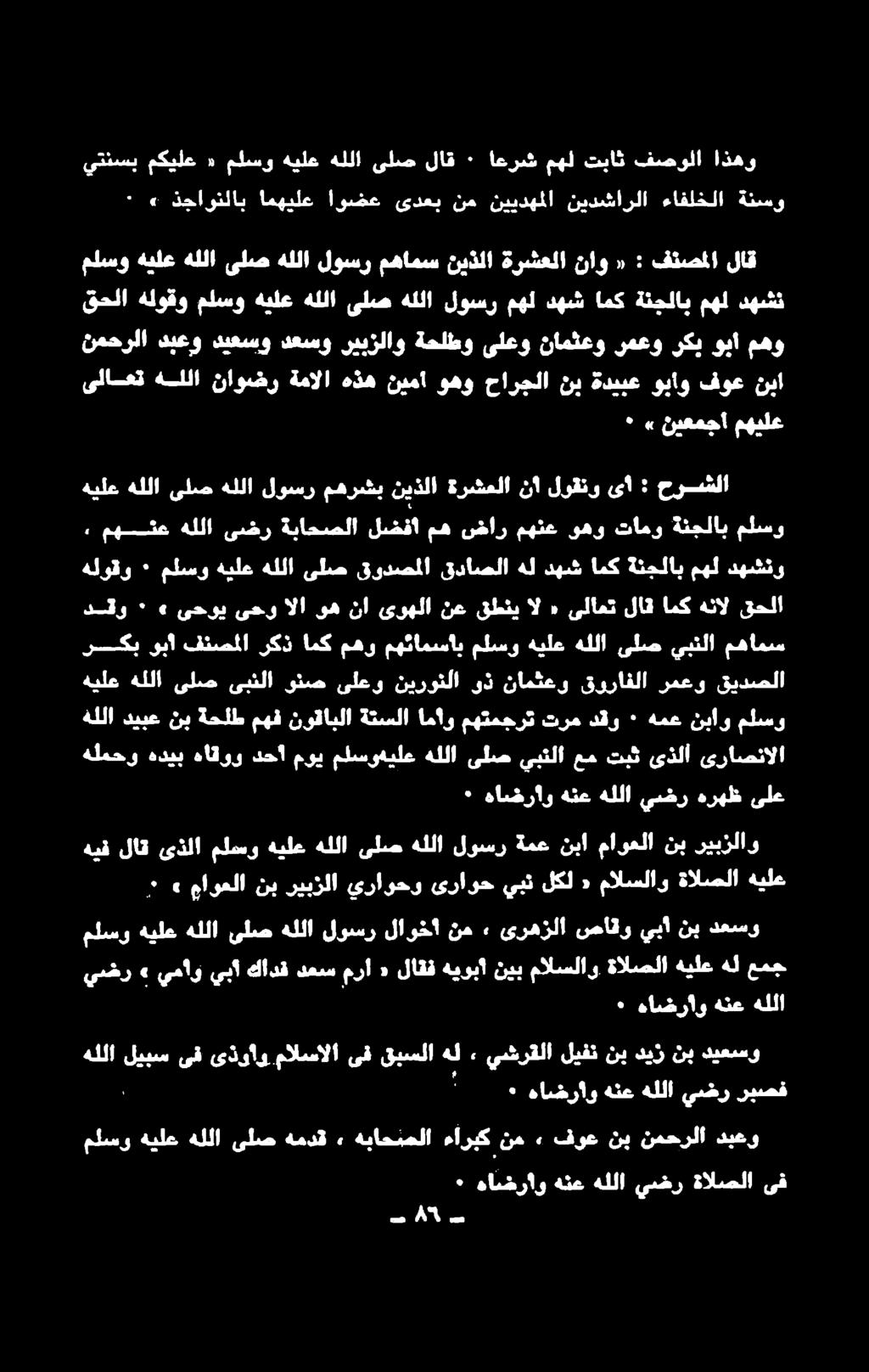 نكذامكمهو:مهئامساب ملسوهيلعهللا نلص يبثلا' عقامس دقو ٠» ىحوي قحلا هنال امك لاق ىلاعت ٠ ال قطني نع ىوهلا نا وه الا ىحو, مهنع هللا ىضر ةباحصلا لضفا مه ضار مهنع وهو تامو ةنجلاب ملسو و ٠ ملسو هيلع هللا