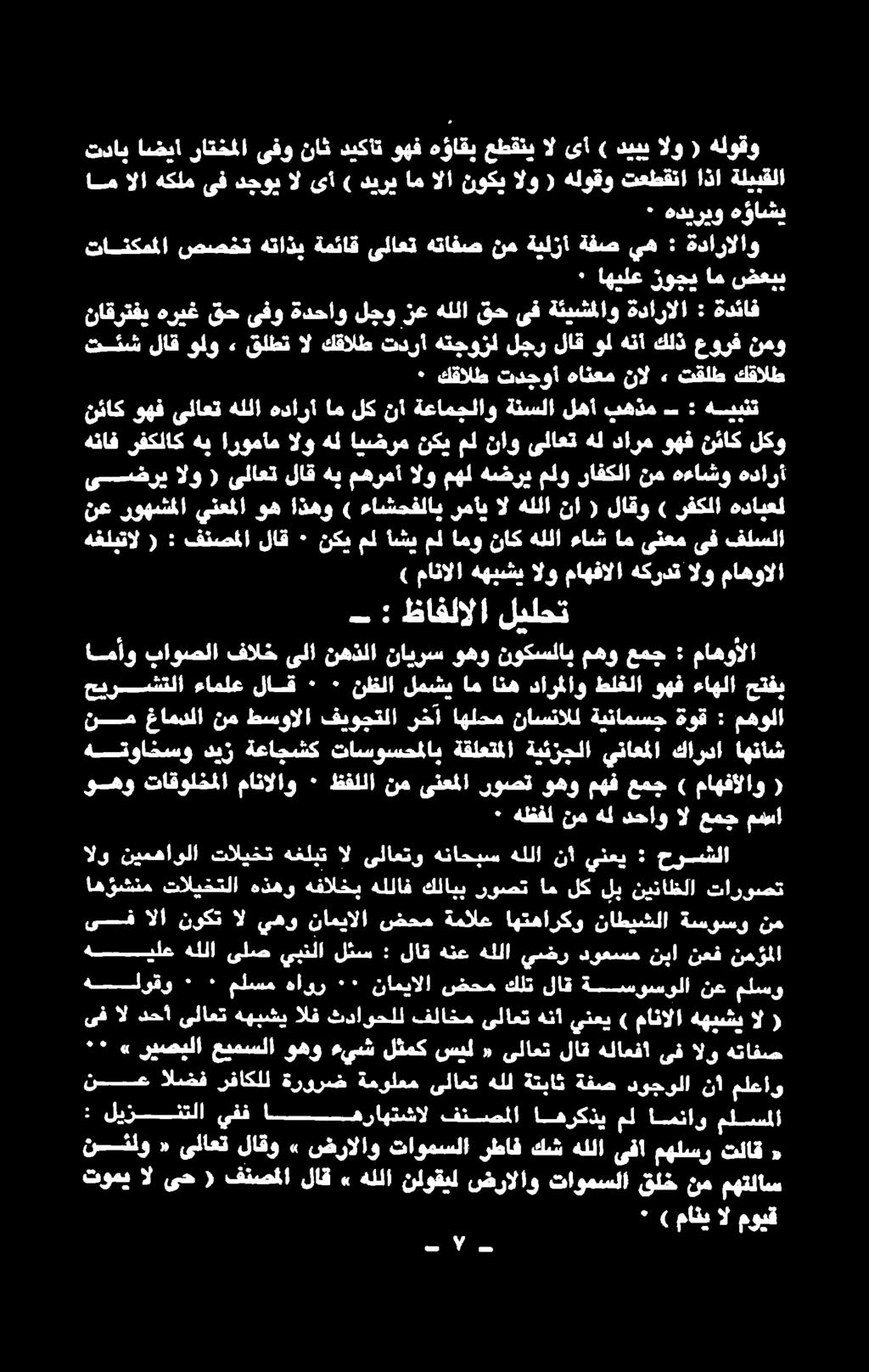 نئاك ةدئاف : ةدارالا ةئيشملاو ىف قح هللا زع لجو ةدحاو ىفو قح هريغ ناقرتفي نمو عورف كلذ هنأ ول لاق لجر هتجوزل تدرأ كقالط ال قلطت + ولو لاق تئش : يه ةفص ةيلزأ نم هتافص ىلاعت ةمئاق هتاذب صصخت تانكمملا