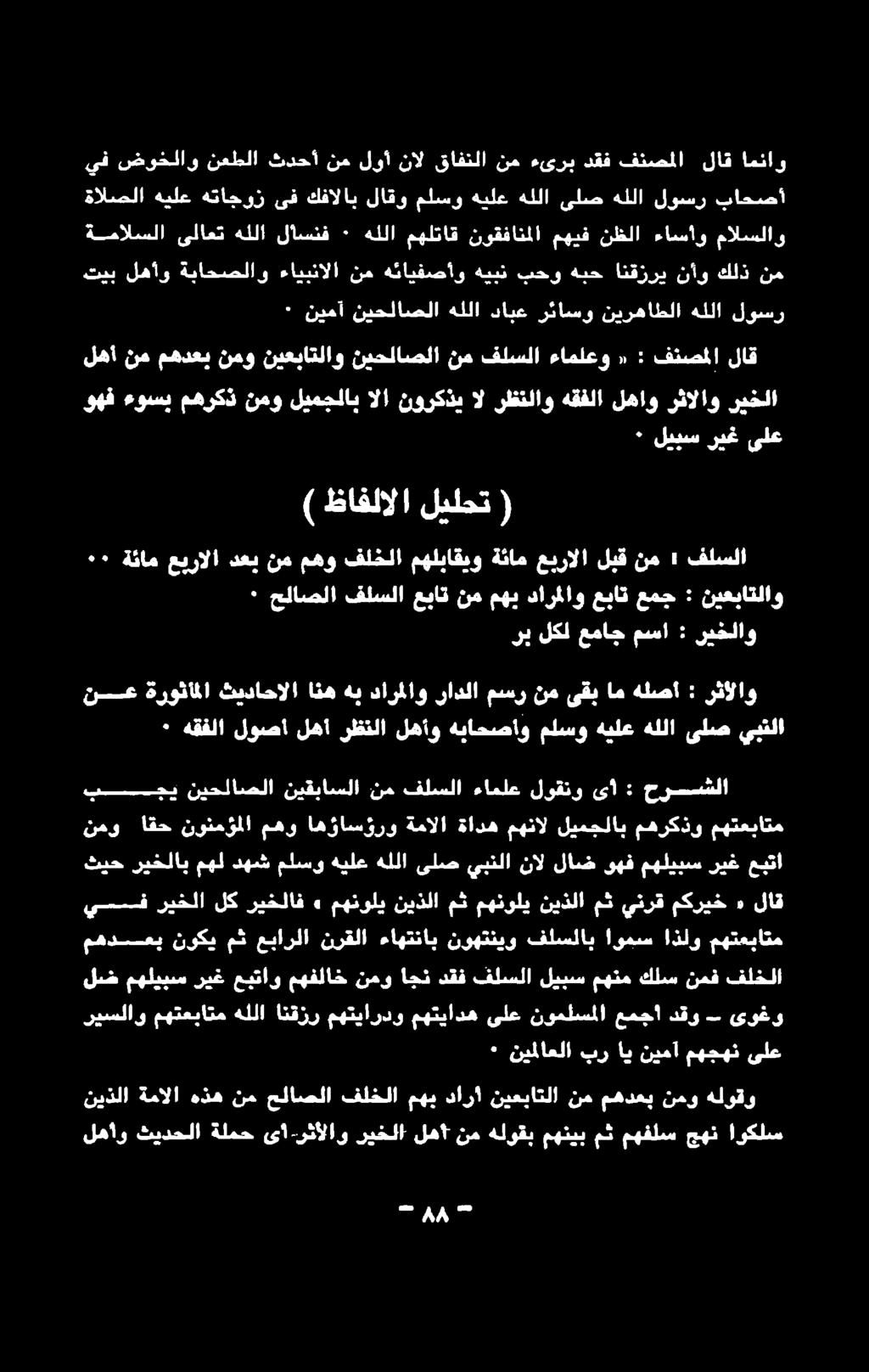 ملسو هيلع هللا ىلص يبنلا نال لاض وهف مهليبس ريغ عبتا يف ريخلا لك ريخلاف» مهنولي نيذلا مث مهنولي نيذلا مث ينرق مكريخ ٠ لاق نمو اقح نونمؤملا مهو اهؤاسؤرو ةمالا ةاده مهنال ليمجلاب مهركذو مهتعباتم نحمي