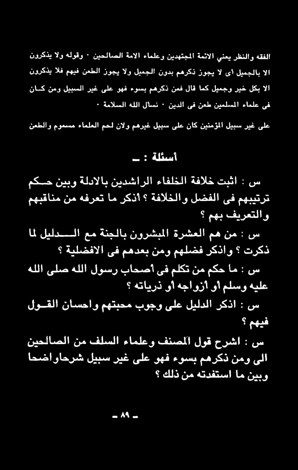 +نب فيرعتلاو مهي مهبقانم - : ةلئسأ لضفلا ىف مهبيترت نعطلاو مومسم ءاملعلا محل نالو مهريغ ليبس ىلع ناك نينمؤملا ليبس ريغ ىلع ٠ ةمالسلا هللا لاسن ٠ نيدلا ىف نعط نيملسملا ءاملع ىف ناك نمو