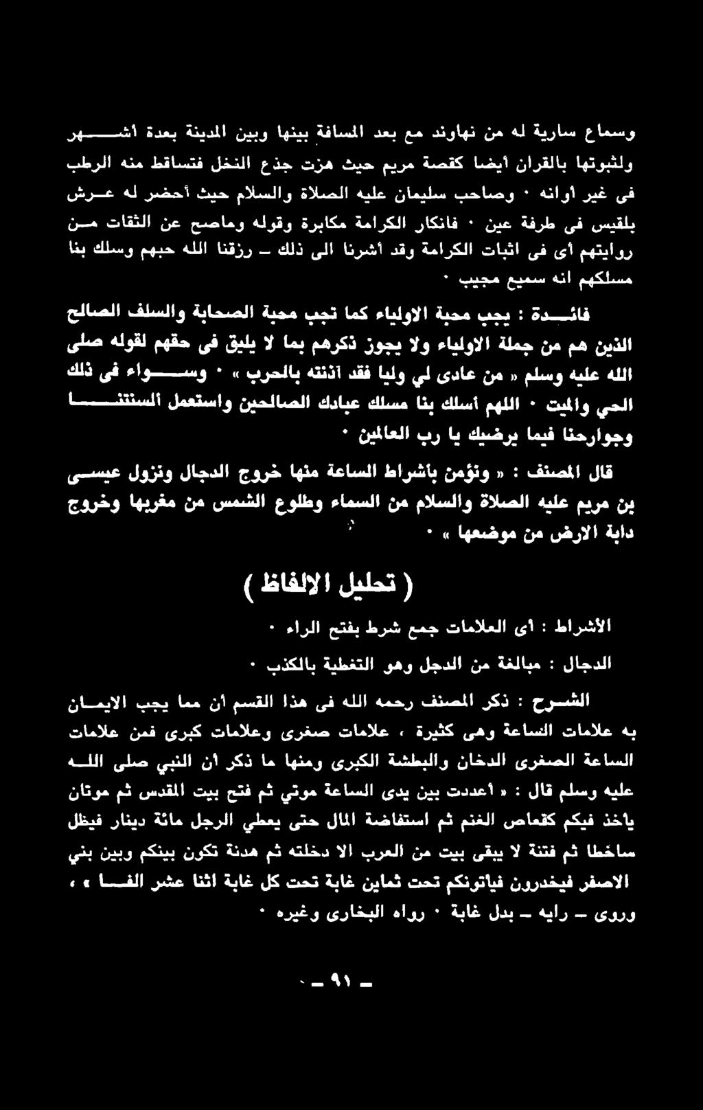 نعامتك مكيف دخت ناتوم مث سدقملا تيب هيلع ملسو لاق : «تددعأ نيب ىدي ةعاسلا يتوم مث حتف هللا ىلص يبنلا نأ ركذ ام اهنمو ىربكلا ةشطبلاو ناخدلا ىرغصلا ةعاسلا ٠ ءارلا حتفب طرش عمج تامالعلا ىأ : طارشألا ٠