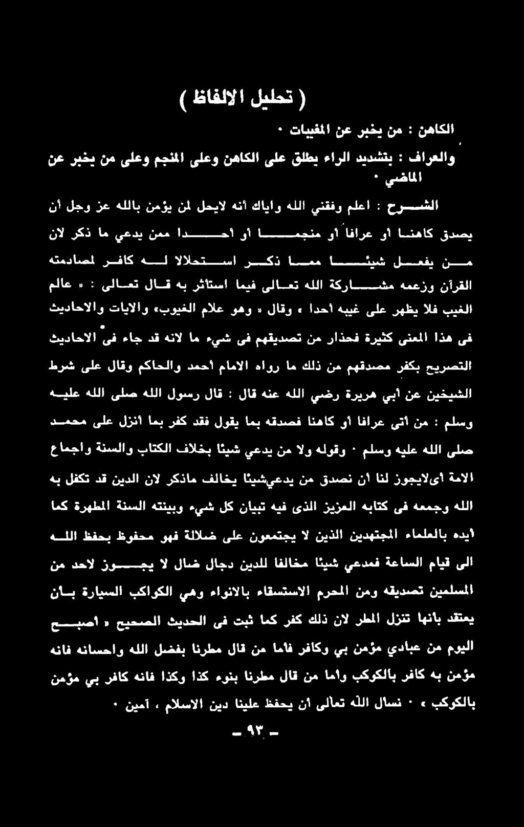 نيدلل لاجد لاض ال زوجي دحال نم هللا ظفحب ظوفحم وهف ةلالض ىلع نوعمتجي ال نيذلا نيدهتجملا ءاملعلاب هديا هعمجو ىف هباتك زيزعلا ىذلا هيف نايبت لك ءيش هتنيبو ةنسلا ةرهطملا امك هللا ىلص هللا هيلع ملسو ٠