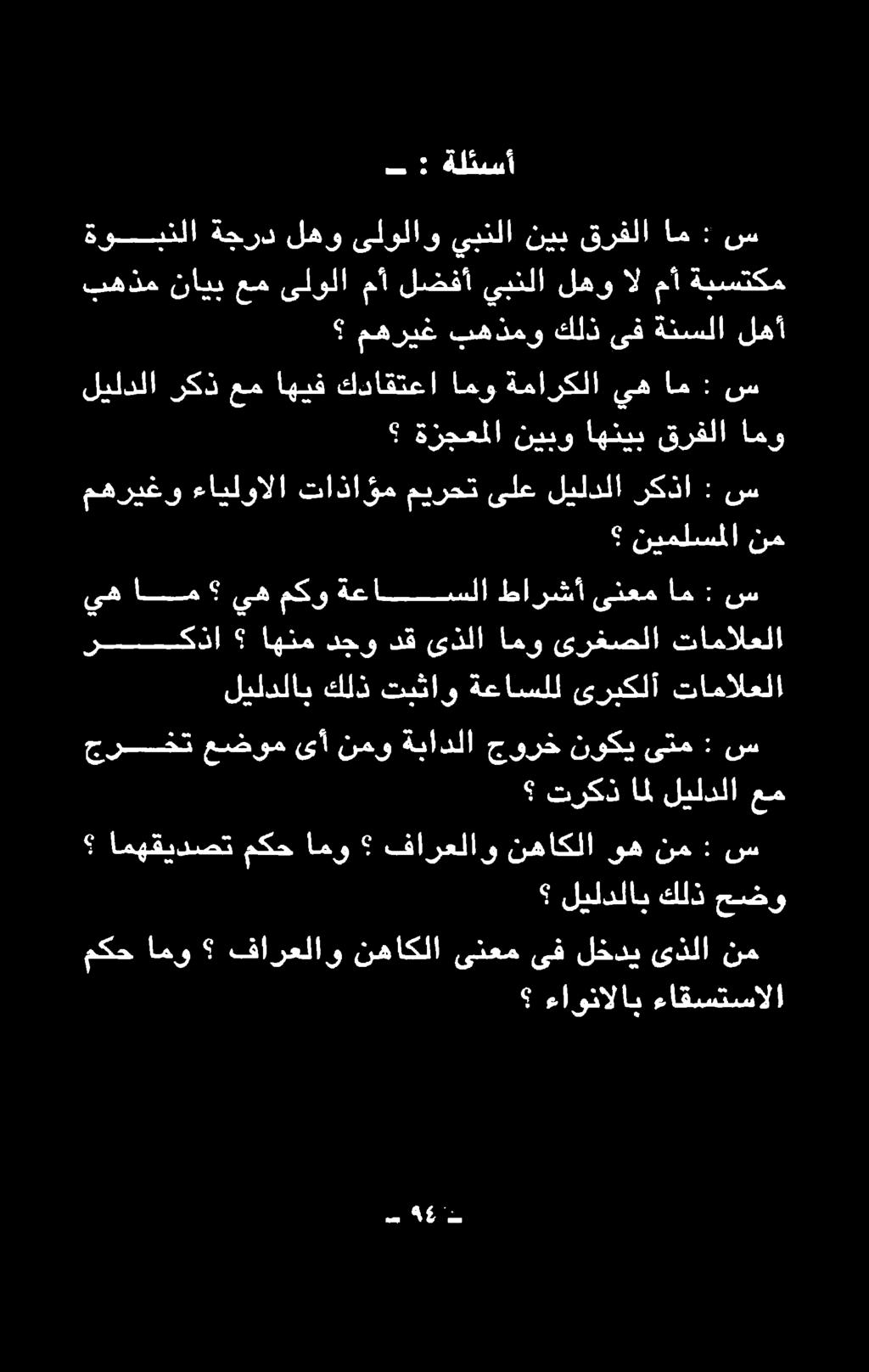 ةعاتسسلا طارت ىتعماان نت نم نيملسملا مهريغو ءايلوالا تاذا ؤم ميرحت ىلع ليلدلا ركذا : س ةزجعملا نيبو اهنيب قرفلا امو ليلدلا ركذ عم اهيف س : ام يه