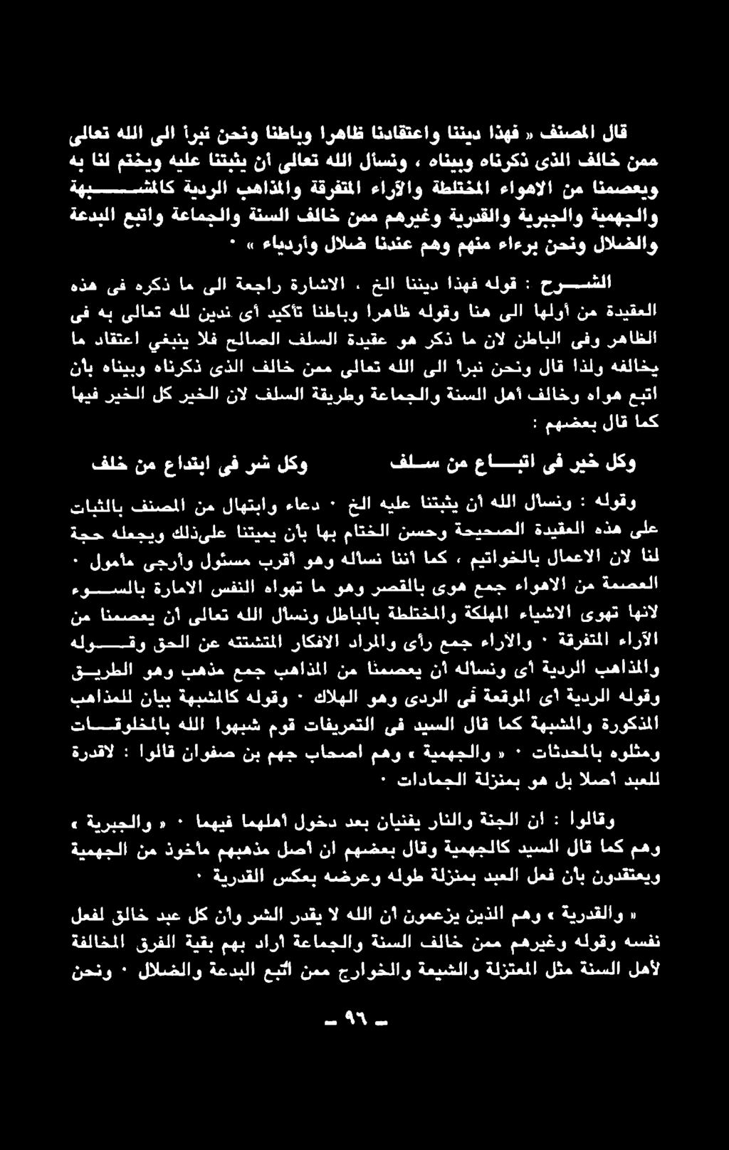 خلا اننيد اذهف هلوق : حرشلا ىف هب ىلاعت هلل نيدن ىأ ديكأت انطابو ارهاظ هلوقو انه ىلا اهلوأ نم ةديقعلا ٠» ءايدرأو لالض اندنع مهو مهنم ءاءرب نحنو لالضلاو ةهيشلاك ةيدرلا بهاذملاو ةقرفتملا ءارآلاو