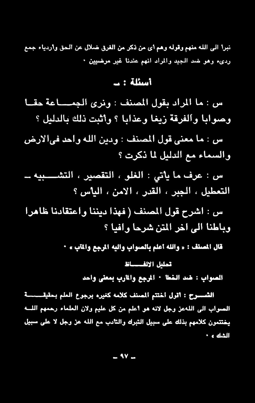 هيبيشتلا ءامسلاو عم ليلدلا امل تركذ س : ام ىنعم لوق فنصملا : نيدو هللا دحاو!