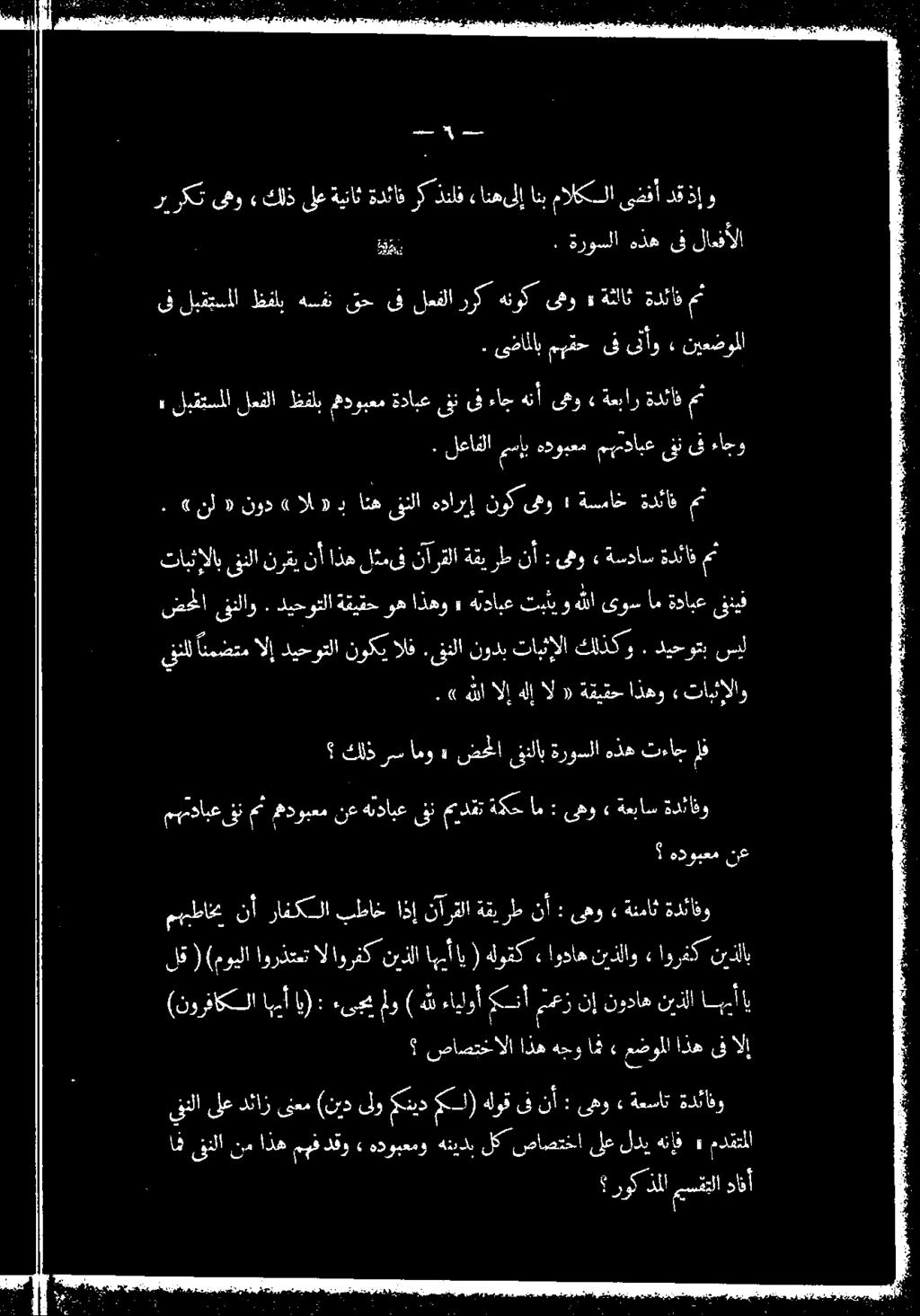 » هللا الإ هلإ ال «ةقيقح اذهو» تابثالاو كلذ رسامو» ضخما ىقنلاب ةروسلا هذه تءاج لف هدوبعم نع ممدابع فن 3 ممدوبعم نع هندابع ق ميدقت ةكح ام: هو» ةعباس ةدئافو تابثإلاب قنلا نرقينأاذه ل دمىف نارقلاةقيرطنأ
