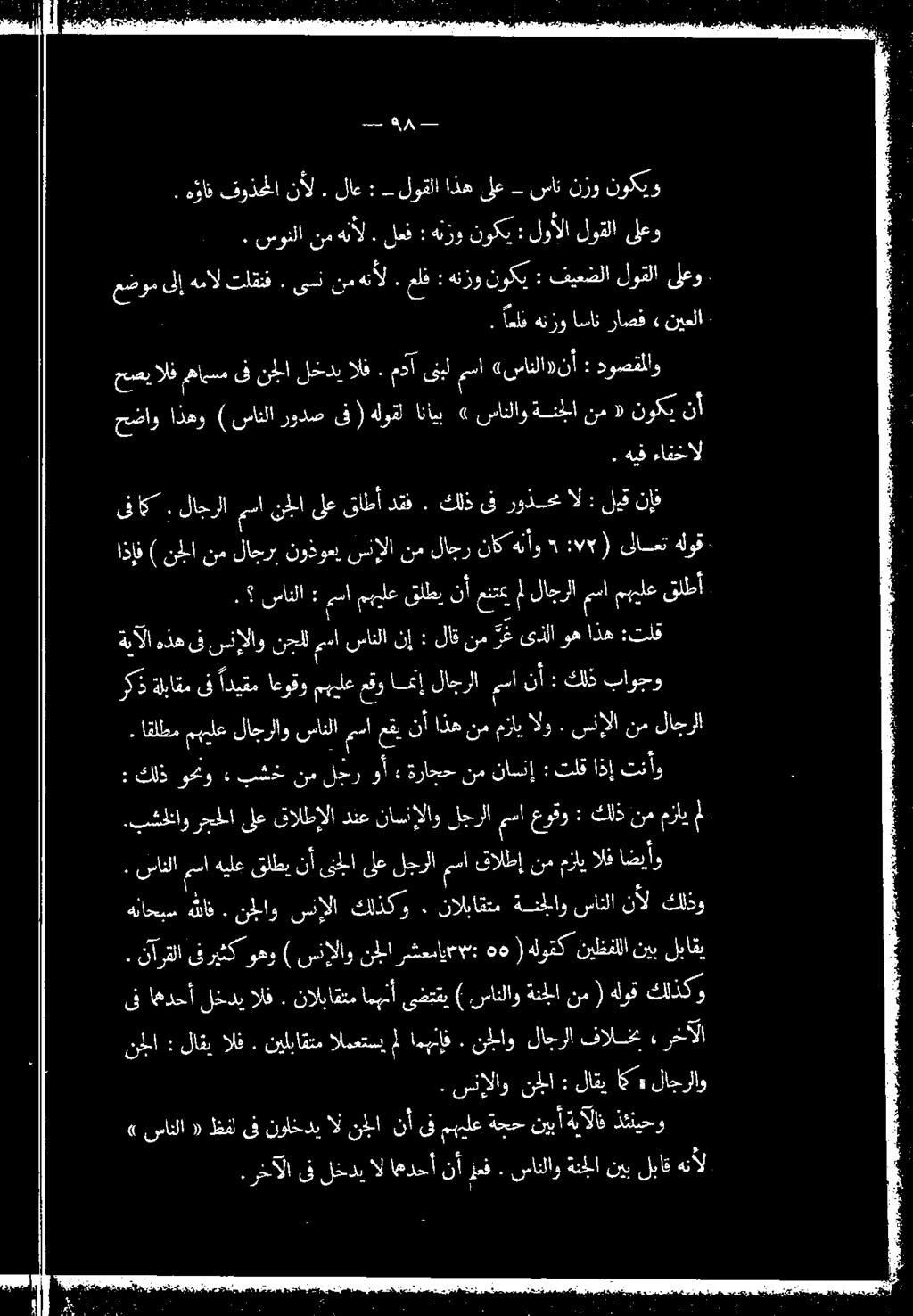 : هلان فودحلانآل لاع.: - لوقلااذهلع سان نرو نوكتو 0 : حصيالف مهامسم ىفنجلالخدي الف ٠ مدآ قبل مسا «سانلا»نأ : دوصقملاو لك هنروراسات راصق نيعلا» رسمانا تقف.