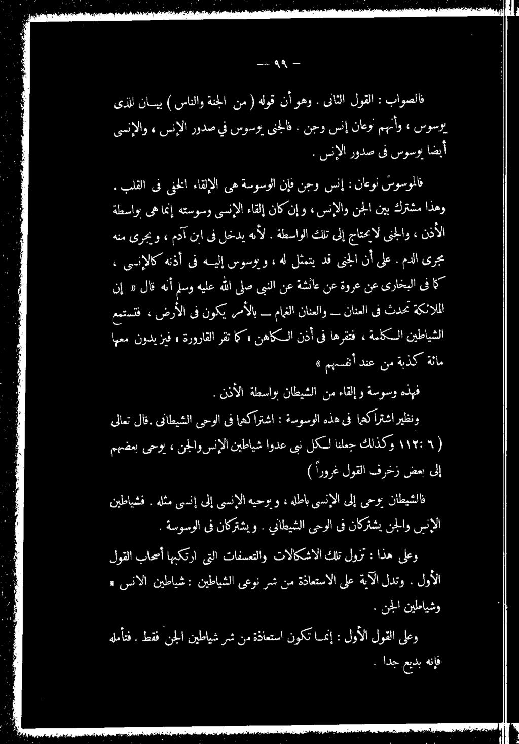 ذأ يع م ةنذك- )» 00 دنع نا هنذل ةناه اهعم نوديزيف ةروراقلا رقت اك» نهاكلا نذأ ىف اهرقتف» ةملكسلا نيطايشلا نإ «لآق هنأ لسو هيلع هللا ىلص ىنلا نع ةشئاع نع ةؤرع نع ىراخبلا ىف 5" عمتسنق ضرألا ىف نوكي