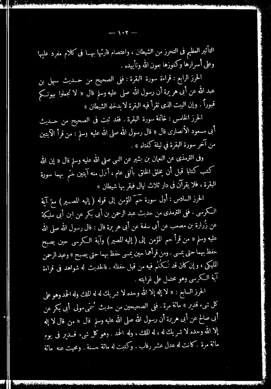 اد وع اهيلع هر دعب امم اهئراق ب ع : هديبأتو هللا نوه اهرونكو اهرارسأ لغو «ناطيشلا هلختدي ال ةرقبلا هيف أ ارقت ىذلا تببلا نإو 3 روبق منوي اواعجم ال «لاق سوهيلع صهللا لوسر نأ ةزيرهىأ نعهللا دبع نب لهم