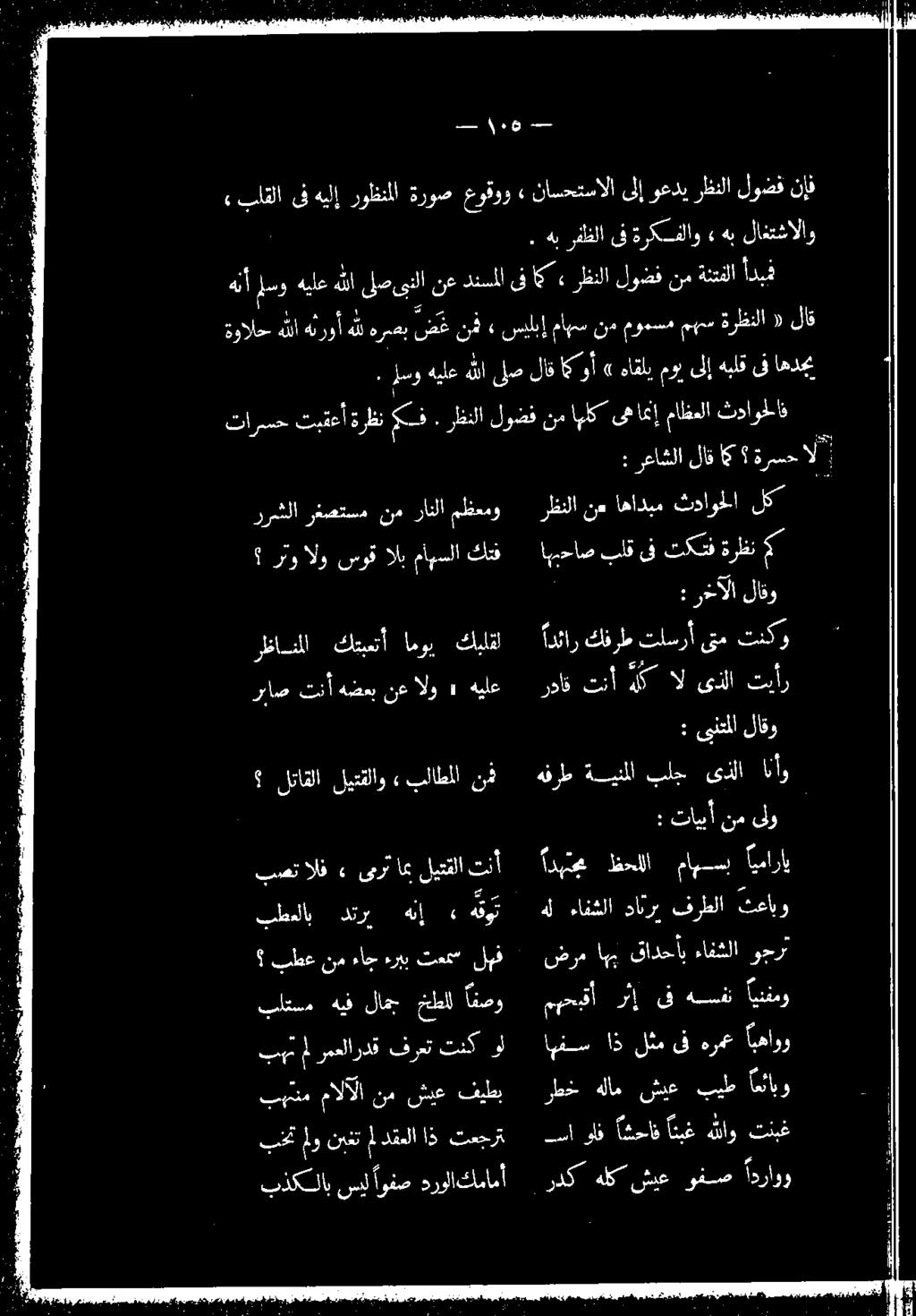 رانلا مظعمو اهبحاصبلق ىف تكتف ةرظن رظنلا لك ثداوحلا اهاذبم نم 0 لا الا لا وعد رتل لوصف نإف م هيلع هللا لصوتلا ن 2 رظنلا لوضف» 0 0 هاقليموبىلإهبلقىفاهدحي ةوالخهللاهلروأهلل لاق «ةرظنلا مهمس مومسم نم