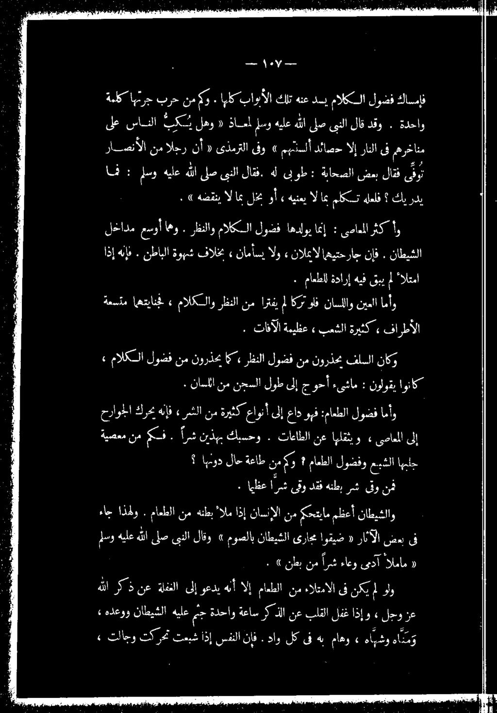 ةملك اهترج برح نم كو. اهلك ب اونألا كلت هنع دس مالكا لوضف كاسمإف ىلع سانسلا بك لهو ذاع سو هيلع هللا لص ىنلا لاق دقو 1 ل ٠.