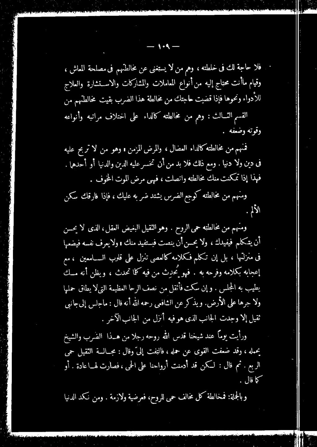 اينذ الو نيد ىف مهنش نم ءادلاكهتطلاخ لاضعلا» ضرملاو نمزملا» وهو نم ال حيرت هيلغ» نسحب ال ىذلا «لقعلا ضيغبلا ليقثلا وهو.