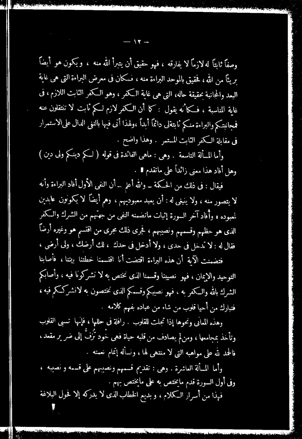 وهو» رفكللا ةياغ ىه ىتلا «هلاح ةقيقح ةبناحملاو دعبلا د روع نود عك 3 نأ قع رم هقرافي ال امزال هل اباث افدو كسل مزال رفكسلا ةباغ ىه ىتلا ةءاربلا ضرعم ىف ناكسف» هنع نواقتنت ال تبان رارمتسالا 7 مدقتام