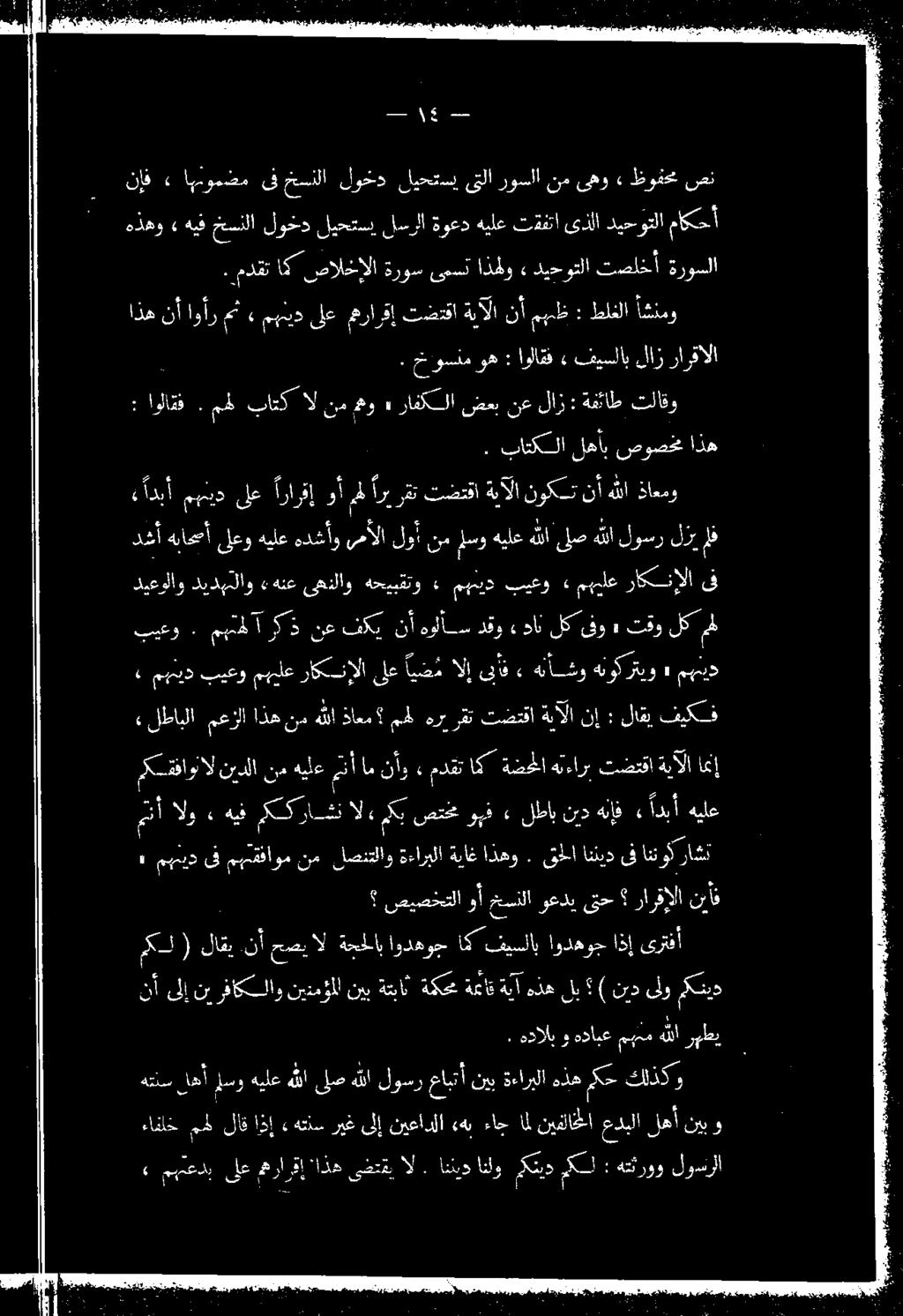 ب. باتكلا لحأب صوصخم اذه : اولاتق. محل باتكال نم مهو» رافكسلا ضعب نع لاز : ةفئاط تلاقو. خاوسنم وه : اولاقف» فيسلاب لاز رارقالا. مدقت اك صالخإلا ةروس ىمست اذهلو» ديحوتلا تصلخأ.