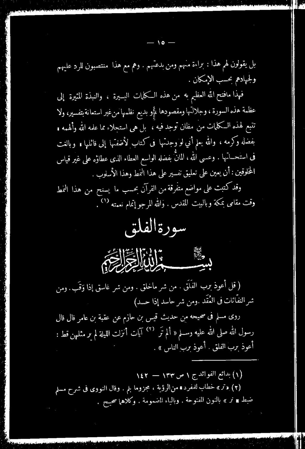 نم نآرقلا بسحب ام حنسي نم اذه طقلا رش تقو ىناقم ةكمب تيبلابو سدقملا. هللاو وجرملا ماه[ هتمعت, ص )١( عئادب دئاوفلا ج ل ىوز سم ىف هحيص نم ثيدح سبق نب مزاح نع ةبقع نب رماع لاق لاق نونلات ةحوتفلا.