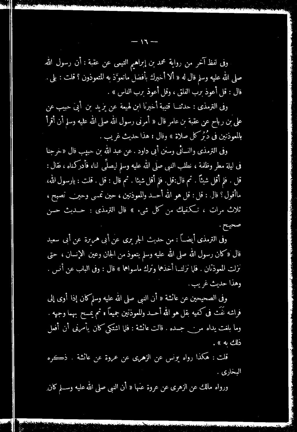 : لص هللا هيلع سو لاق هل نيتدونلا دف ر لك داضأ لاؤز : اذه ثيرح رع ثدي 1 ىلع نب حابر نع ةبقع ن هاورو كلام نع ىرهزلا نع ةورع اهنع «نأ ىبلا هللالص هيلع [سو,ناك.