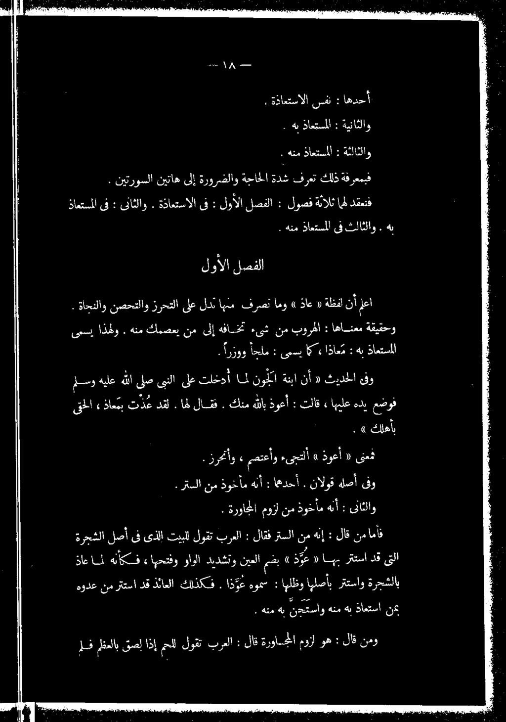 ةاحنلاو نصحتلاو زرحتلا ىلع لدن اهنم فرصت امو» ذاع «ةظفل نأ لعا 64 كلقأب قحلا «ذاع مب تدعدقل. اهللاف. كنم هللب ذوعأ : تلاق» هيلع هدي عضوف فو يدنا «نأ ةقبا نونا امل تلخدأ ىلع ىنلا ىلص هللا هيلع لو.