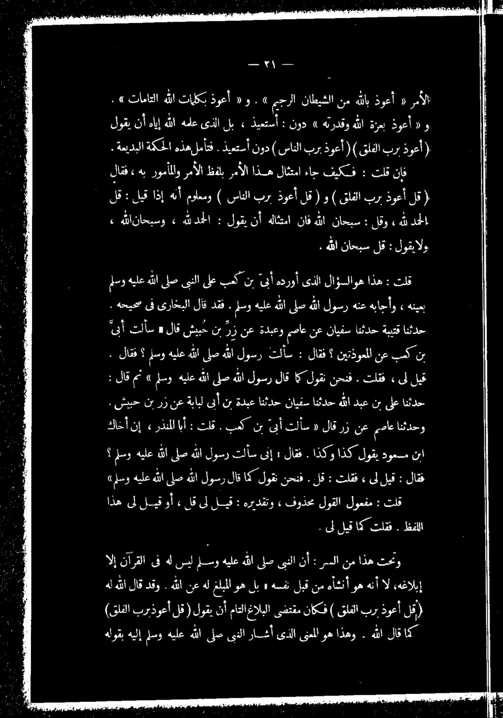 نإف تلق : فيكف ءاج لاثتما اذه رمألا ظفلب رمألا رومألاو هب «ذوعأ هللاب ٠ زاطيشلا».»و ذوعأ تالكب هللا تاماقلا». ذوعأ) برت قلفلا ) ( ذوعأ برب (سانلا نود ذيعتسأ.