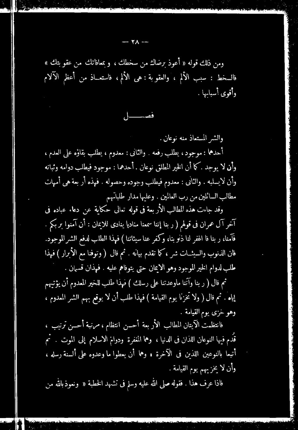 «ةدلسر ةتسلا ىلع هودغودام اوطعت نأ اهو» ةرخآلا.ق نيذللا نيعوتلاب اعيتأ اذبف ) راربألا عم انقوتو كب رب اونما نأ : ناعالل ىداقي ايدانم انعم اننإ انب ر ( ملوق ىف نارمع ل رخآ ( لاق مث.