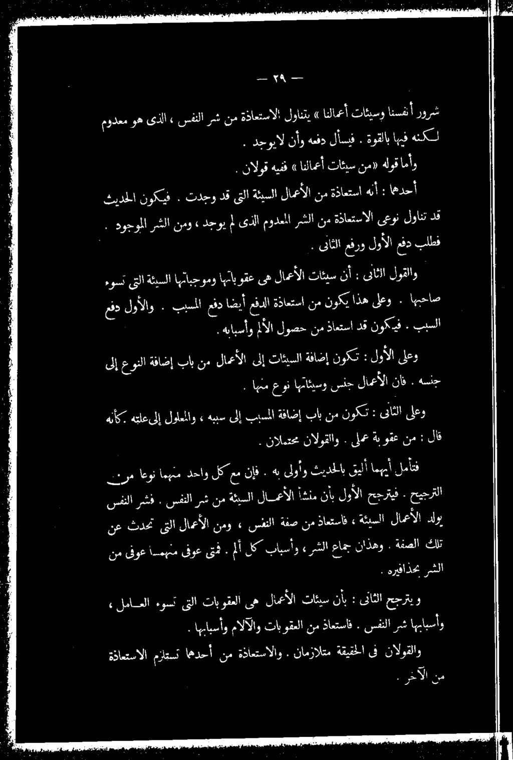 مودعم وه ىذلا» سفنلا رشث نمةذاعتسالا لوانتي». نالوق هيفق» انلامعأ تاكيس نم» هلوق امأو انلاعأتائيسوانسفن اقف او ا مفرو لوألا 0.