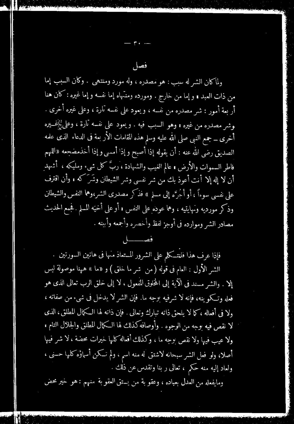 م نيتروسلا نيتاه ىف اهنم ذاعتسملا رورشلا ىلع كش اذه فرع اذإف طظفل ةحوأ قف هدراومو رشلا رداصم + كلذ نع نمدقتو انب ر ىلاعت لح هتم هيلإ داعلو» ىتسح اهلكةواسأ ءالصأ ولو لمف رشلا هناحبس قتشال هل هنم مسا
