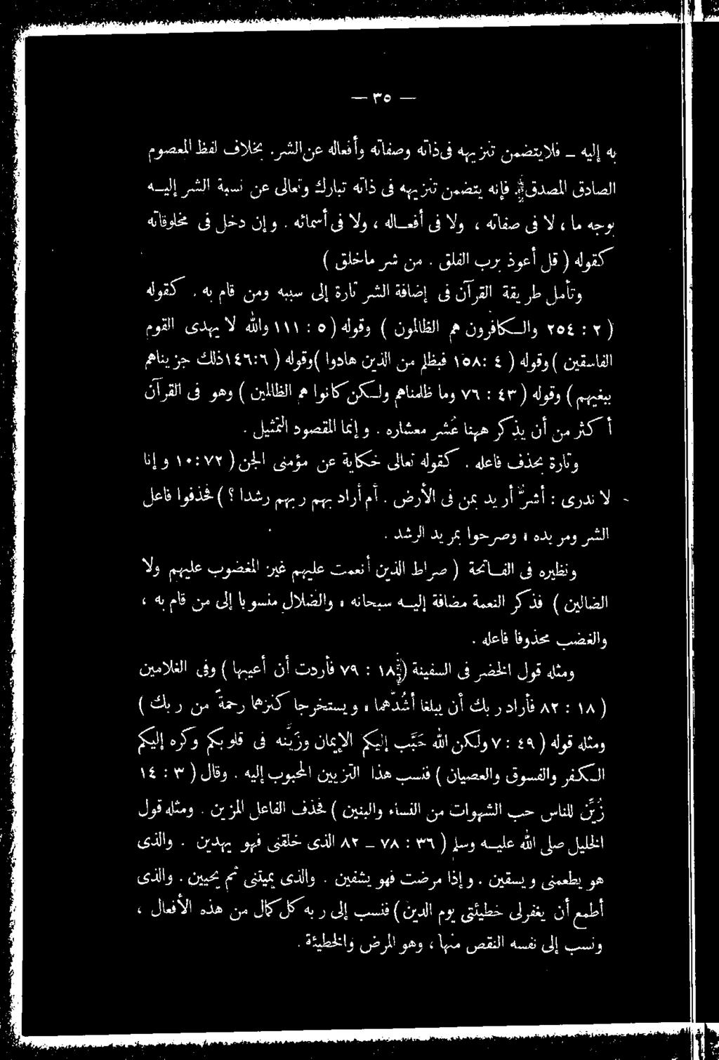 ( لق ذوعأ برب قلفلا. نم رش قلخام ) هلوقك" قداضلا قدصملا. ٠ هنإف نمضتت هبيزنت ىف هاذ كرابت ىلاعتو نع ةبن رشلا هنيلإ 3 م 0 28 1 ءام ال ىف هتافص > الو ىف هلامفأ ىفالو هئامسأ.