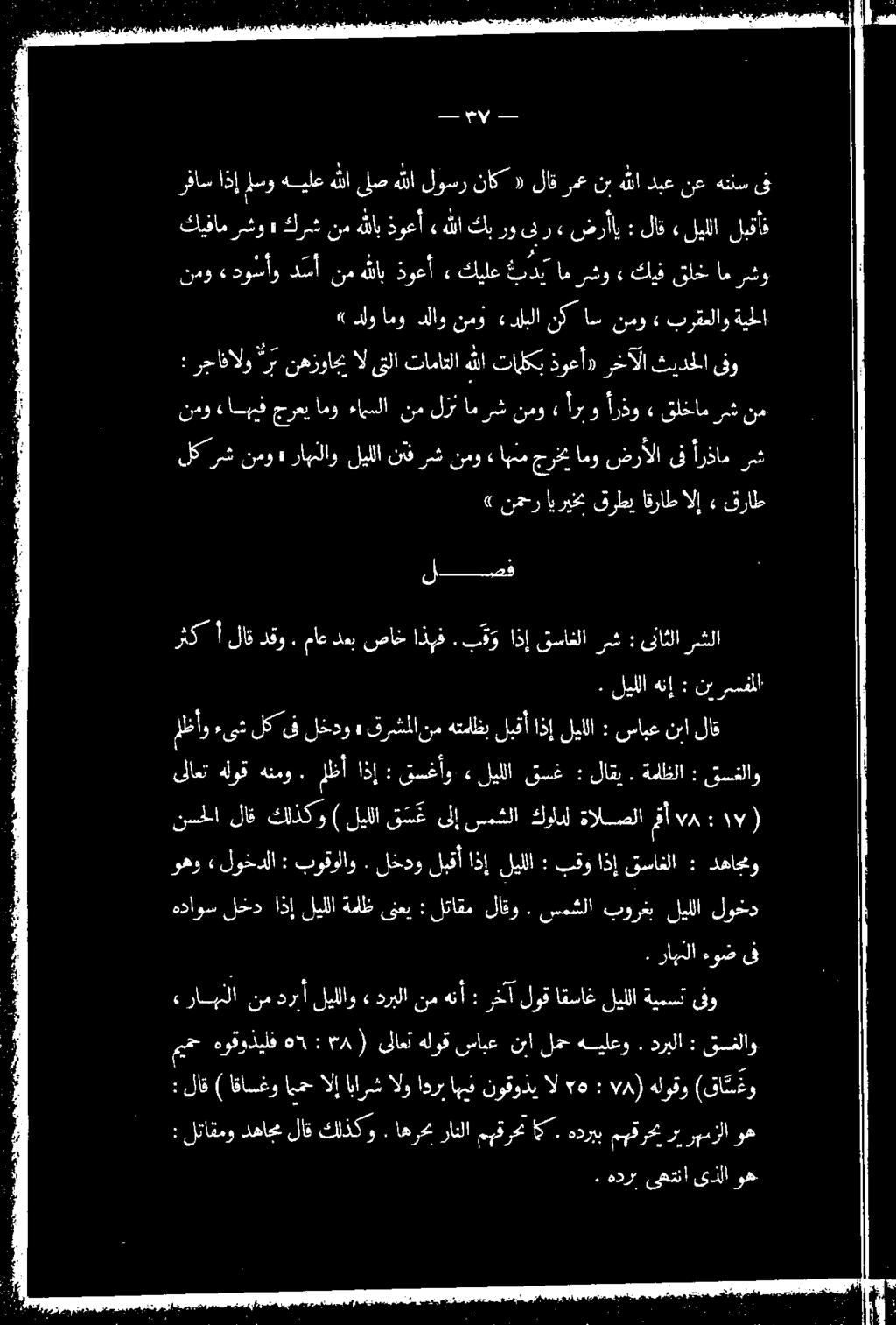 ب ق و اذإ قساغلا رش : ىناثلا رشلا 0 ب لكرش نمو» زاهنلاو ليللا نف رش نمو» نموءاهتفجرعي امو ءاهسلا نم لزنامرش نمو» أرب و أرذو» قلخام رش نم : رجافالو ربنهزواحمالىتلا تاماتلاهللا تالكب ذوعأ» رخآلا ثيدحلا