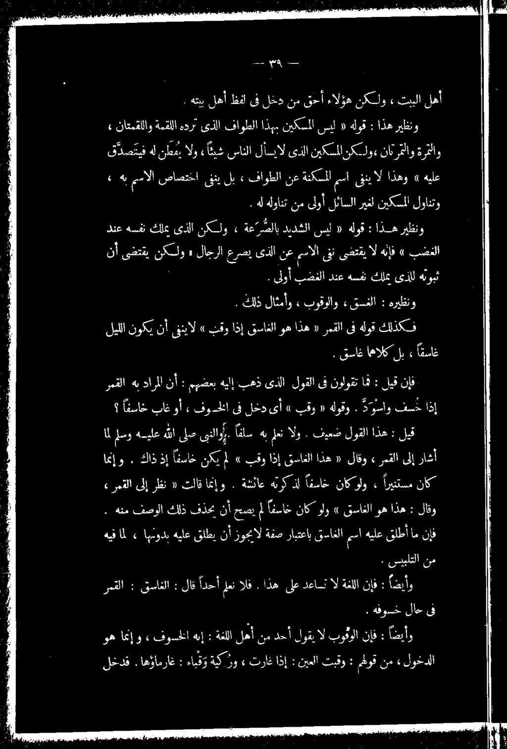 دل,نيكسملا لوانتو مالا صاصتخا ىتي لب» فاوطل ١ نع ةنكسملا 2 ني ال اذهو» هيلع ق دصتيف هل نطالو ءاقيش سانلا لأب ال ىذلا نيكسملانكسلو«نانرعلاو ةرملاو» ريظنو اذه : هلوق «سيل نيكسملا اذهب فاوطلا ىذلا هدرت