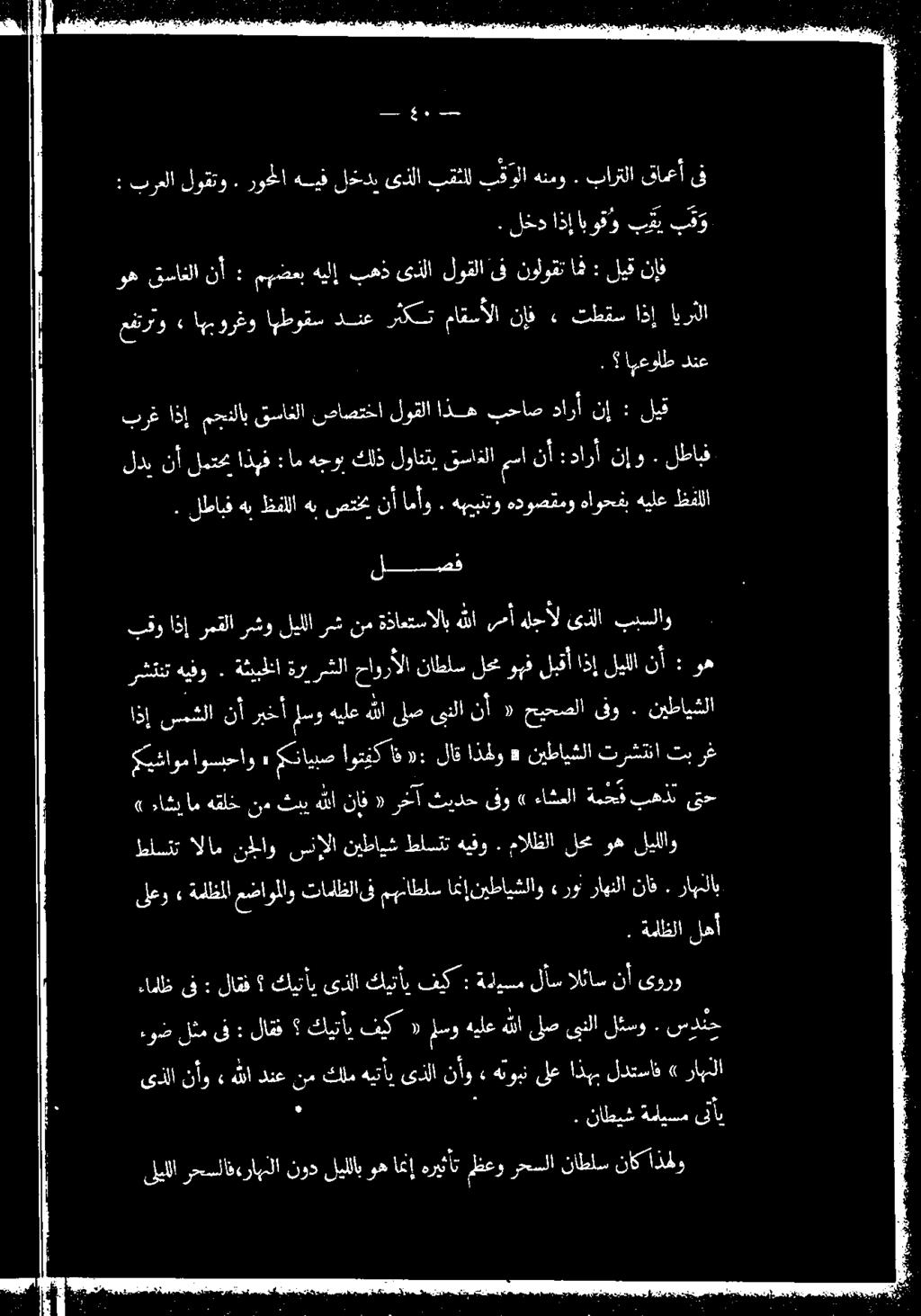 لخد اذإابوقو بك و لتكتصف» ءاشيام هقلخ نم كس هللا ناف ل طاب بل فو» ءاشعلا ةمحف بهذت قح رشننت متايبص اوتيك نأ «حيحصلا ىفو.