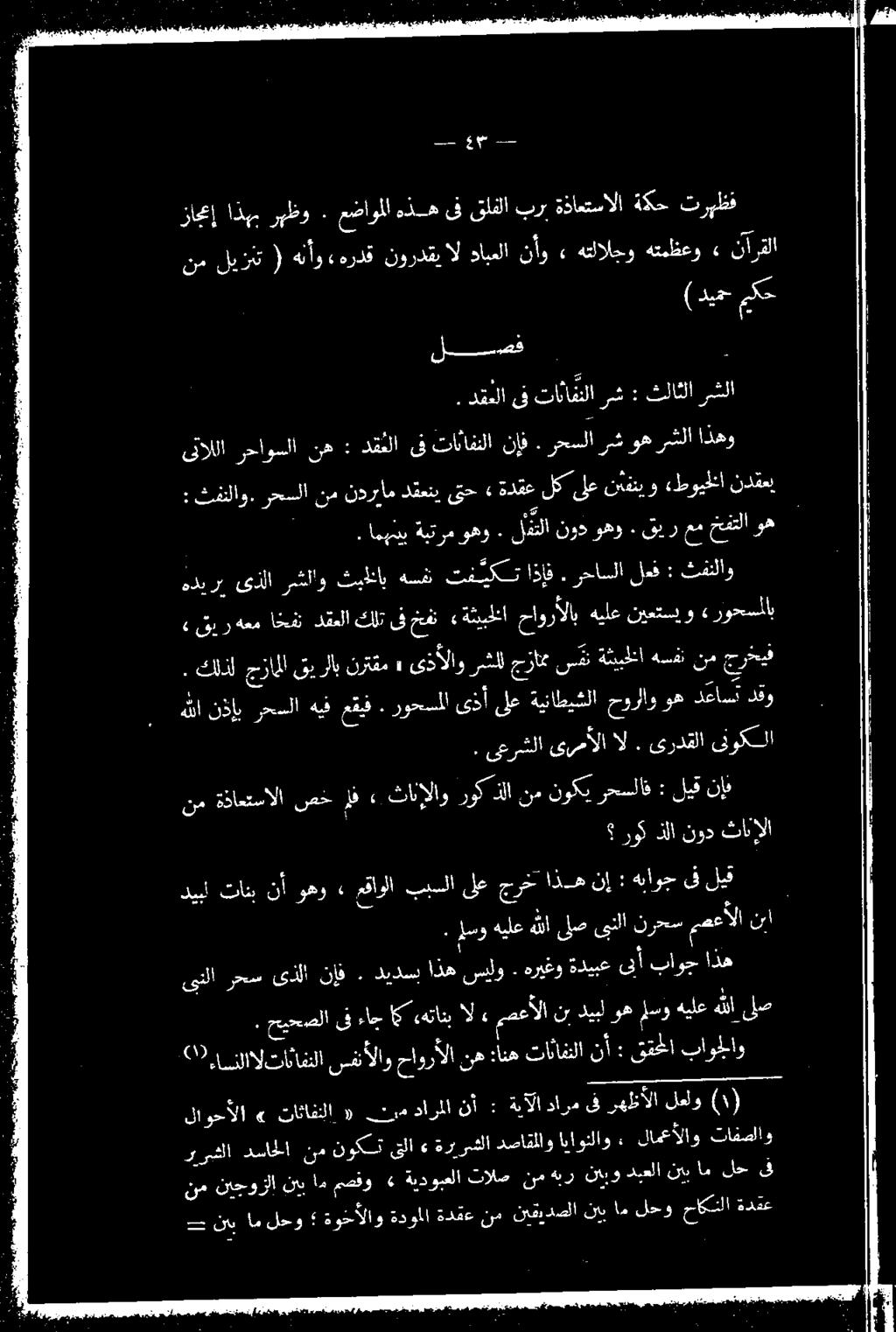 زاحمإ اذه رهظو 3 عضاوملا هذه ىف قلفلا برب ةذاعتسالا 2 تربظف لة (ديح كح : ثفنلاو. رحسلا نم ندريام دقعني ىتح». رحسلا رشوهرشلا اذهو : عرشلا ىرصألا ل.