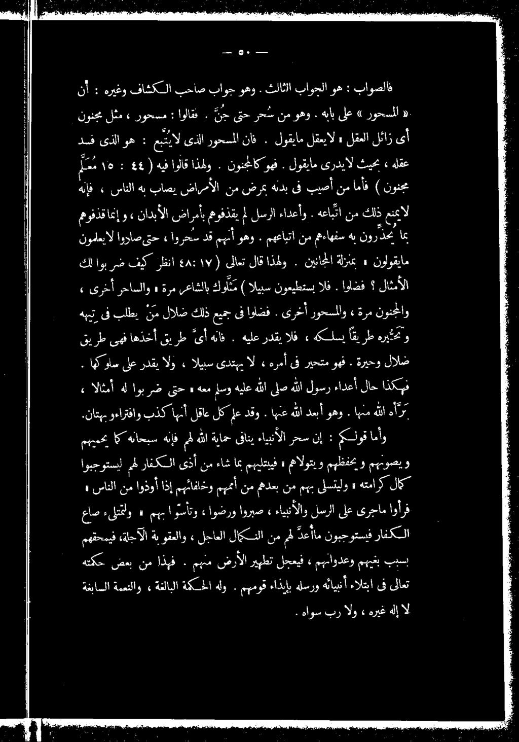 لوقيام ىرديال ثيحب» ةعابتا نم كلذ عنجيال نم امأف ) نونجم لقعلا لئاز ىأ ( ىلاغت لاق اذهلو. ٠ نيناج ا ةلزنمب» نولوقيام ن ح ىتح رح س نم وهو. هباب ىلع» روحسملا ل: مهعابتا نم مءاهتس هب نور ذحت.