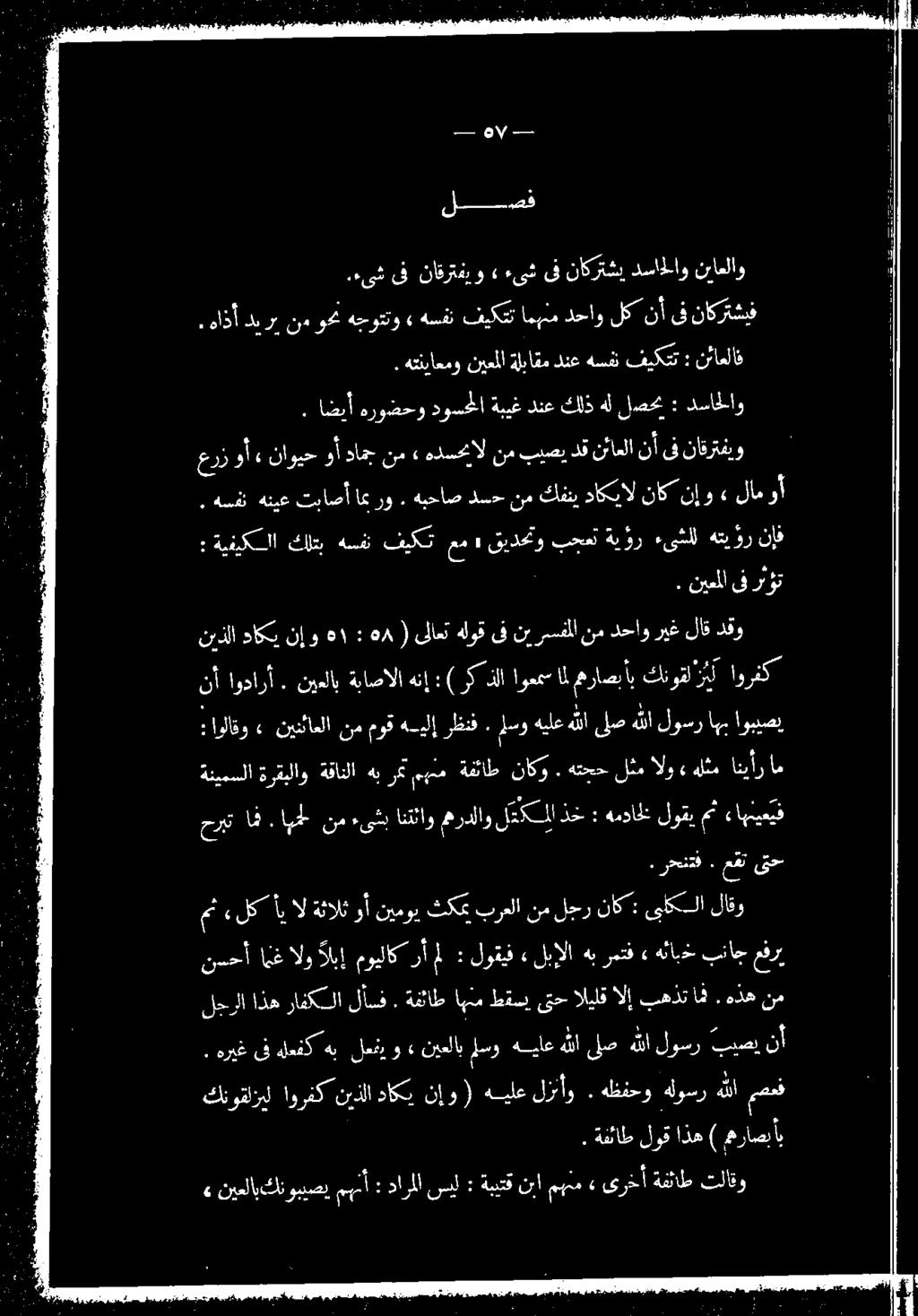 نيعلاب ةباصالا هنإ :( ركذلا اوعمس.رحنتف ٠ : اولاقو عت ىتح حربت هن. اه نم ءىثب انتثاومهردلاول مكملاذخ : همدال لوقي مث ءاهنيعيف 1 هلثم كنوقلزيل اورفك نيذلا داكي نإو.