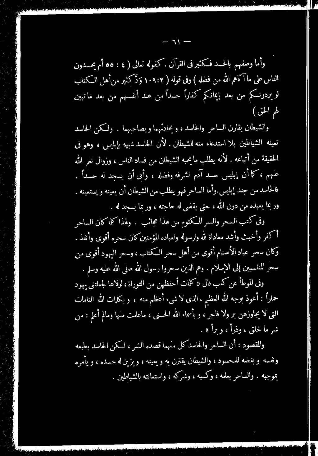 نيبتام دعب نم مع دنع نس 0 متاعإ دعب نم كنودري وأ (قحلا مل باتكسلا لهأنم ريثك 3 و ١٠ : ) هلوق ىفو ) هلضف نمه للاثان 1 امىلع سانلا + هلدخس إام رو» هتجاحهلىضقيىتح» هللا نودنمهدبعياع زو هنيعتسيو هنيعي نأ