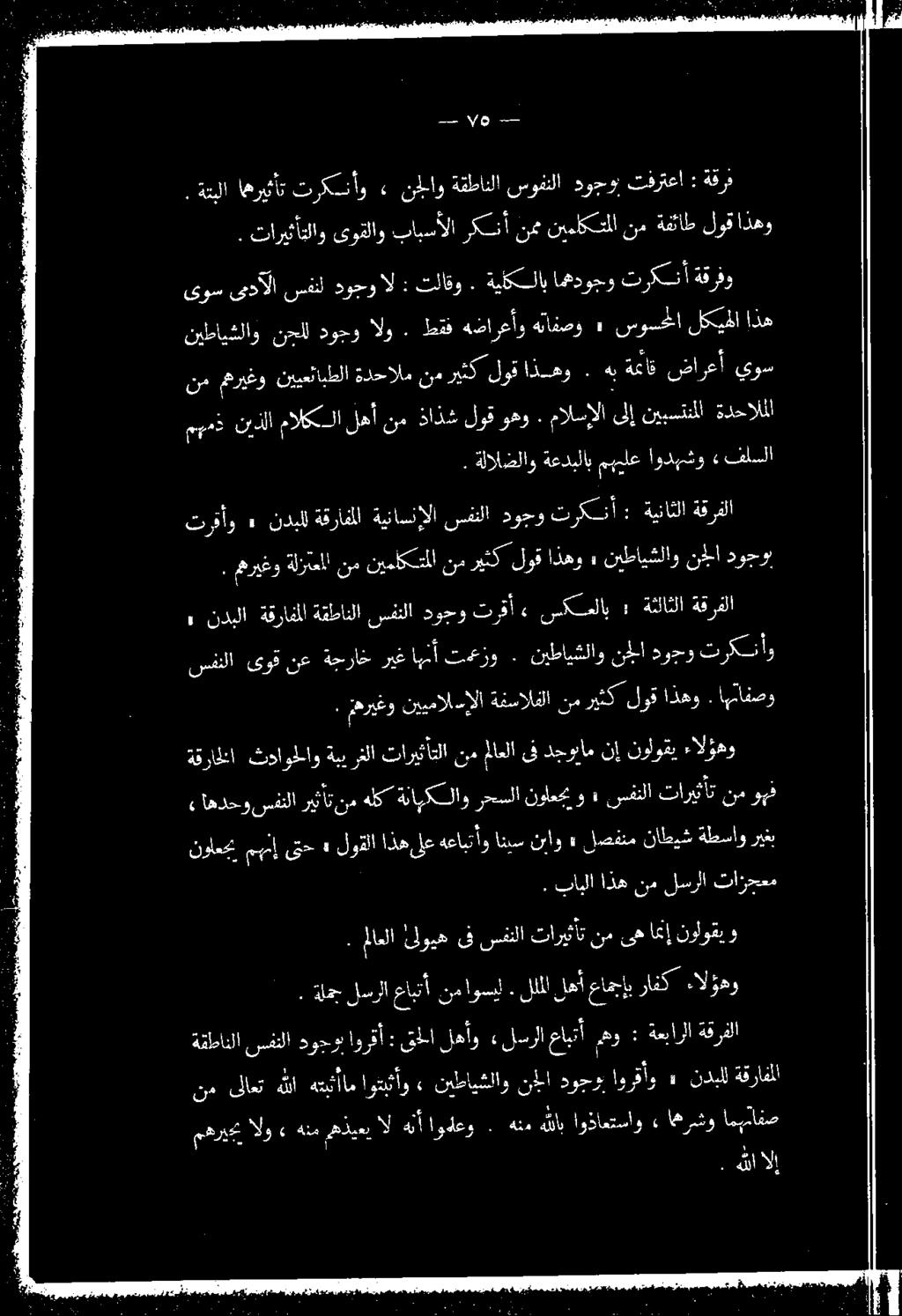 مريغو ةلزعلا نم نيملكتملا نم ريثك لوق اذهو» نيطايشلاو نكلا دوجوا ترقأو» ندبلل ةقرافلا ةيناسنإلا سفنلا دوجو ت ركنأ : ةيناثلا ةقرفلا ةلالضلاو ةعدبلاب مهملع اودهشو» فلسلا مهمذ نذلا مالكلا لهأ نم ذاذش
